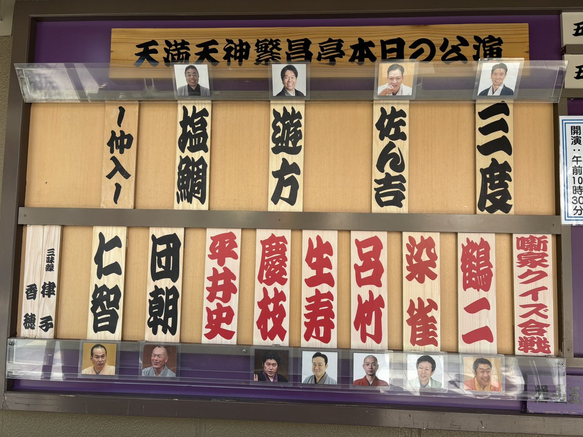 katsurasampoo's tweet image. 今日もいいお天気です。
さあ、みなさん【天満天神繁昌亭】へ
本日は『繁昌亭GW特別公演』3日目
〜噺家クイズ合戦〜がありますよ。
知性と教養を競い合います。
司会は私、三風改メ桂慶枝。
クイズバースアールのクイズマスターをされている平井史さんが出題します。…