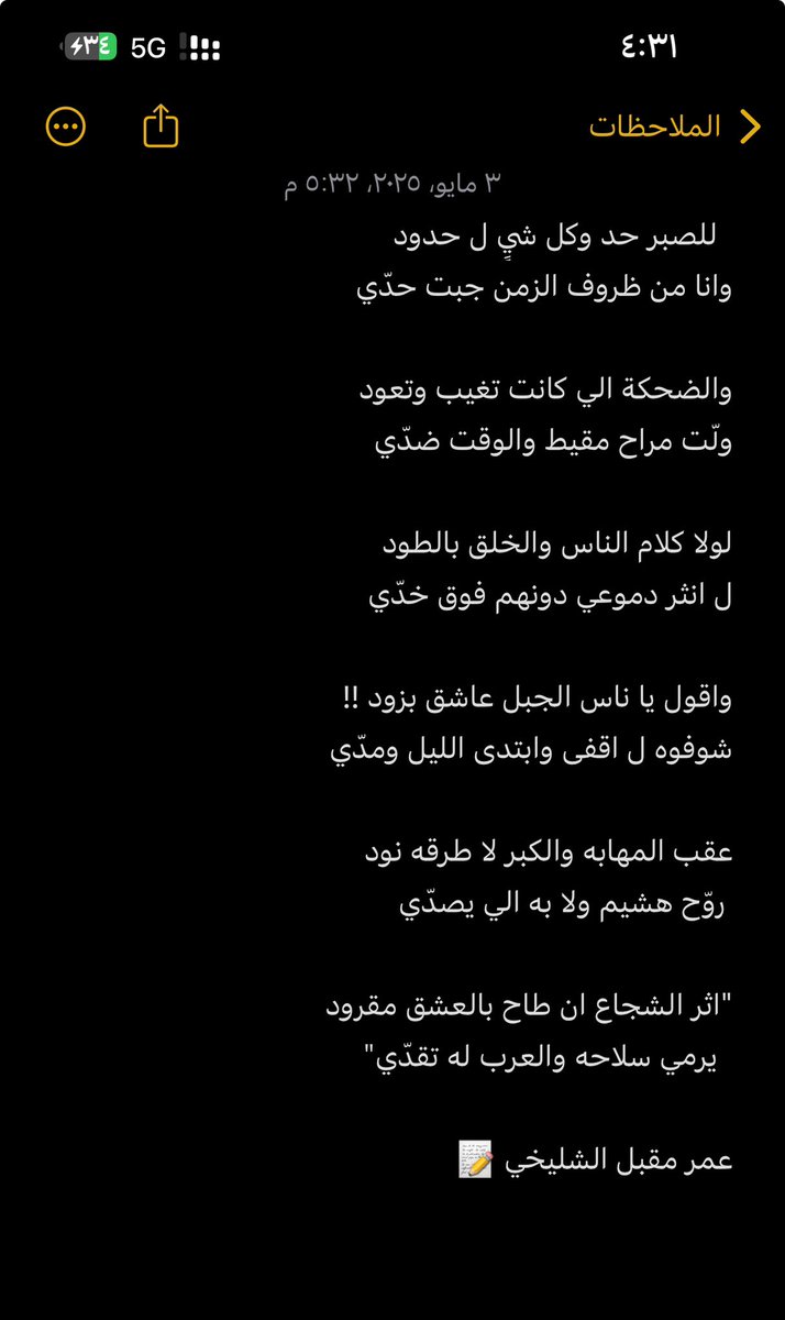 #بوح_الخاطر 
  #تالي_اليل 
#مشاعري_الان_تقول 

"للصبر حد وكل شيٍ ل حدود
وانا من ظروف الزمن جبت حدّي

والضحكة الي كانت تغيب وتعود
ولّت مراح مقيط والوقت ضدّي"
               //
                //

"اثر الشجاع ان طاح بالعشق مقرود
  يرمي سلاحه والعرب له تقدّي"