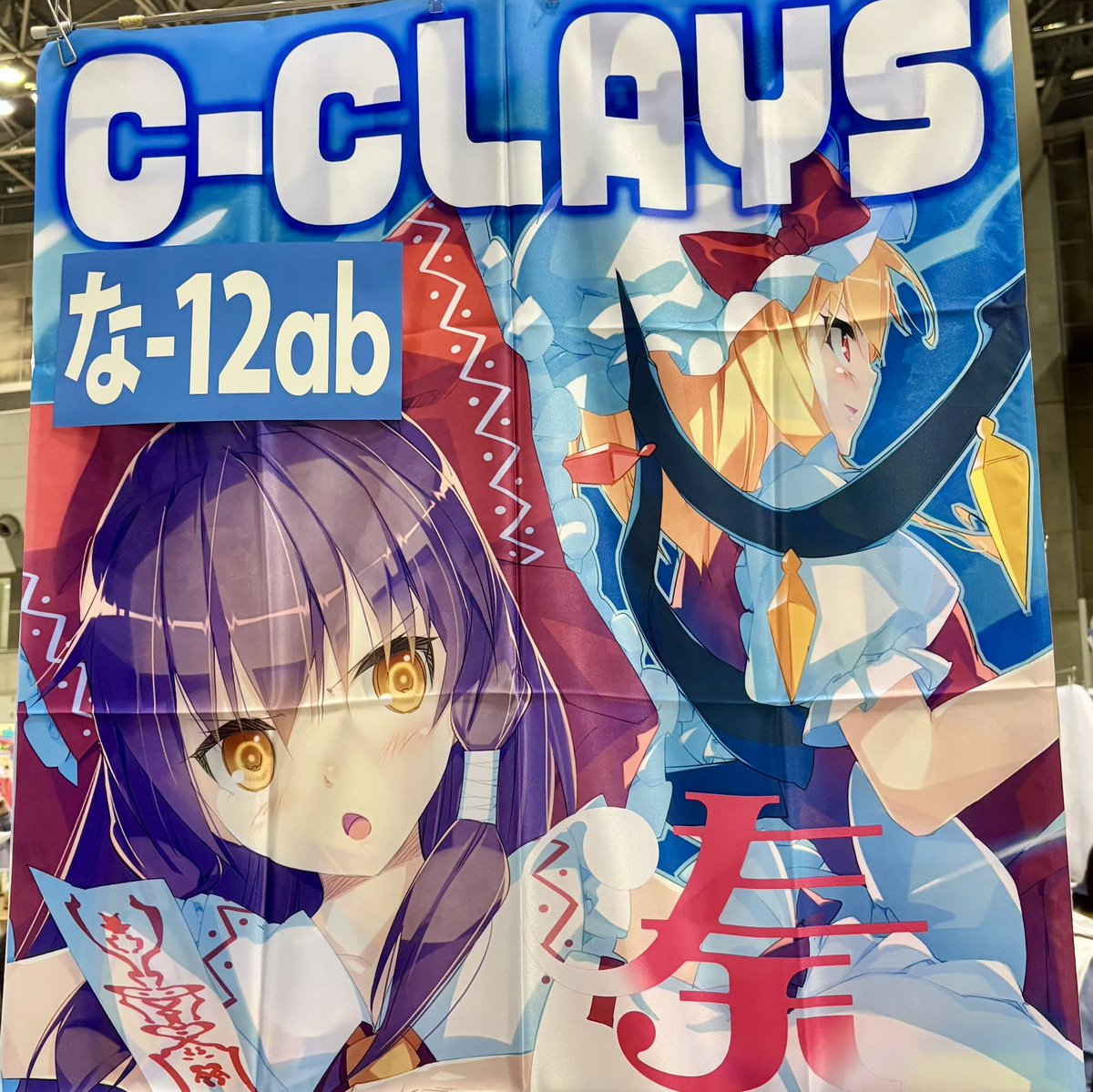 C-CLAYS 公式🗓️例大祭【え22a】#しーくれいす tweet media