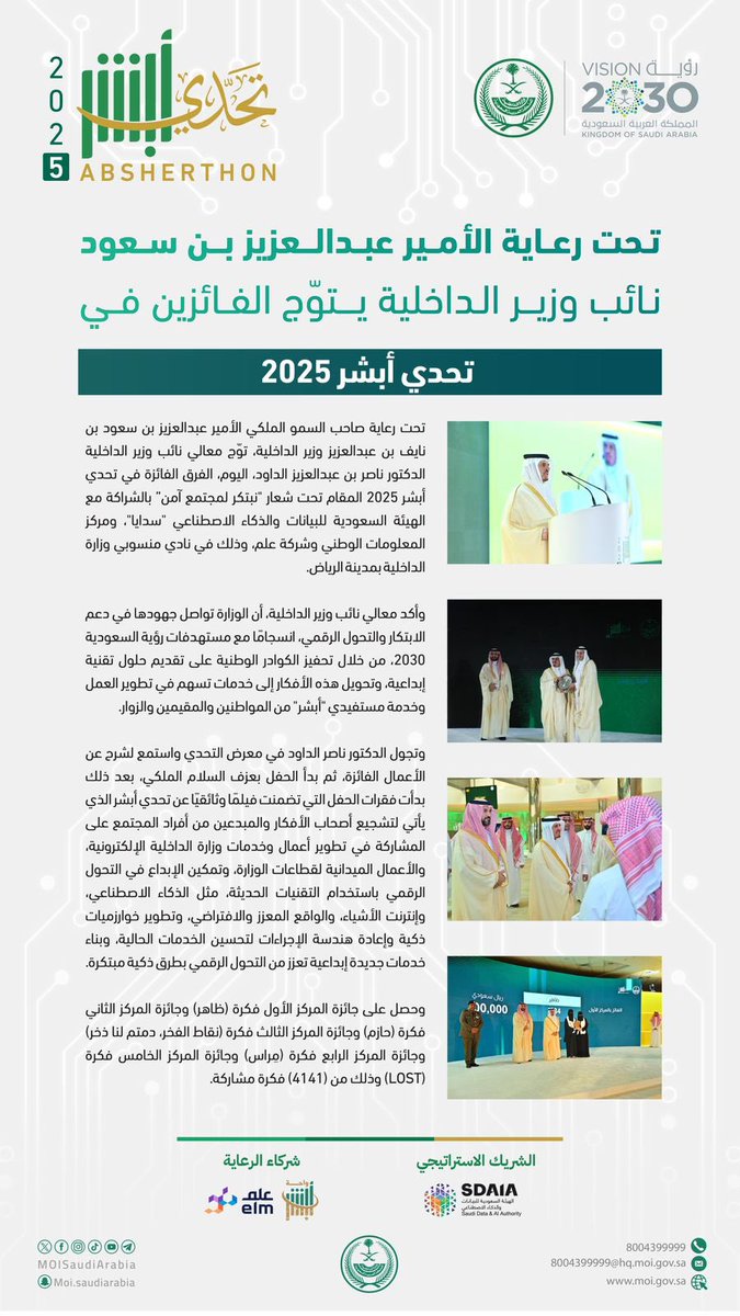أشواق بنت عبدالعزيز " (@ashwag4_a) on Twitter photo تحت رعاية الأمير عبدالعزيز بن سعود..
نائب وزير الداخلية يتوّج #الفائزين في تحدي
#أبشر 2025 .
`تحدي أبشر 2025`
<a href="/AbdulazizSNA/">عبدالعزيز بن سعود بن نايف Abdulaziz bin Saud</a> تحت رعاية الأمير عبدالعزيز بن سعود..
نائب وزير الداخلية يتوّج #الفائزين في تحدي
#أبشر 2025 .
`تحدي أبشر 2025`
<a href="/AbdulazizSNA/">عبدالعزيز بن سعود بن نايف Abdulaziz bin Saud</a>