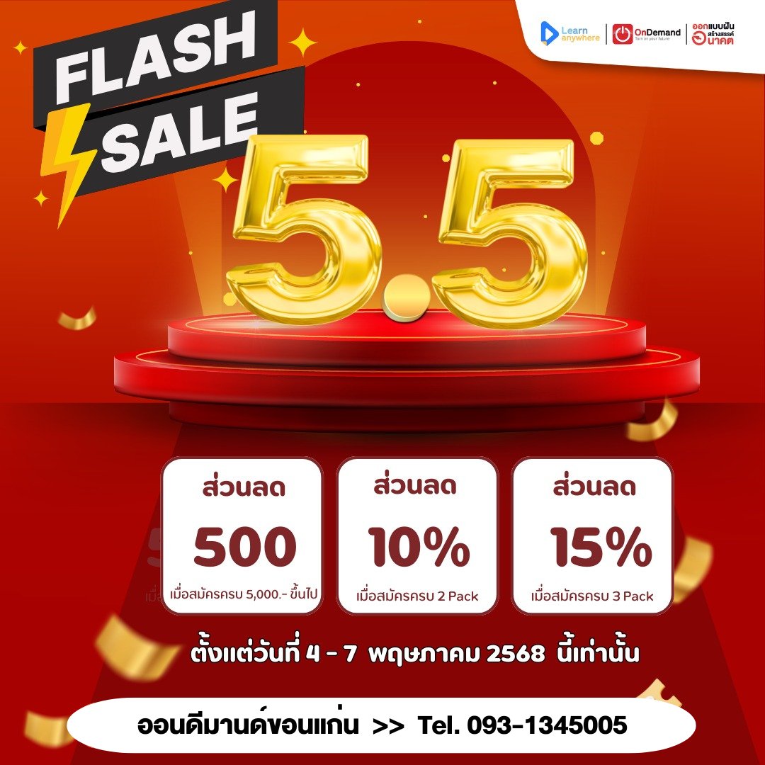 OnDemand_KKN's tweet photo. 💥5.5 Flash Sale💥 ใจดีรับเปิดเทอม กับ คอร์สเรียนล่วงหน้า
สมัครตั้งแต่ 4-7 พ.ค. 2568 นี้เท่านั้น
สมัครเรียนหน้าสาขาขอนแก่น หรือ ผ่านไลน์เท่านั้น❗️❗️
คลิก https://t.co/sLIGdp9WwR
Line: @od_Khonkaen 

☎: 093-1345005 
#ออนดีมานด์บ้านขอนแก่น  
#TCAS68 #TGAT #TPAT1 #Alevel #OnDemand https://t.co/FX5G7djpil