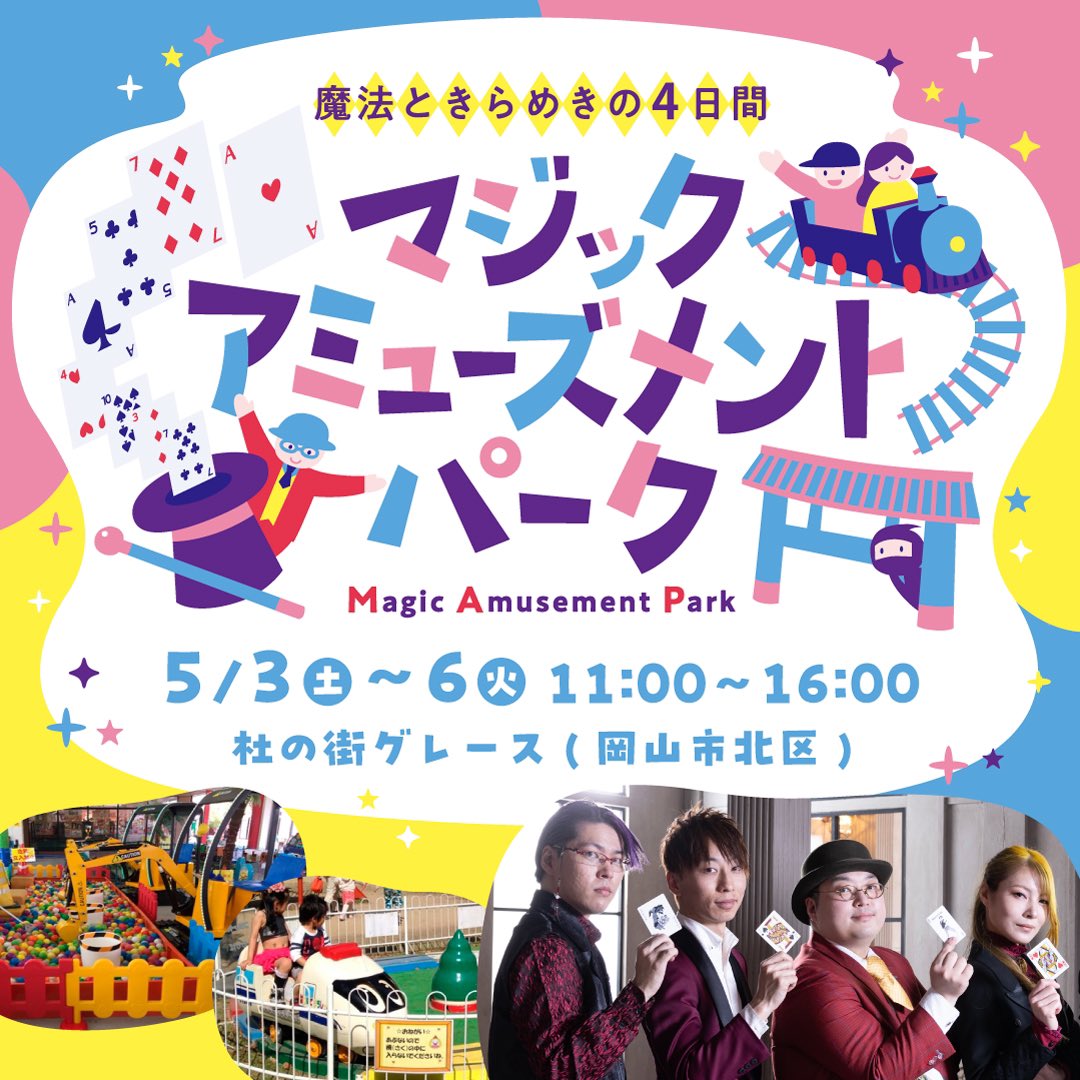 ouji8848's tweet photo. イベントのニュース上がってます♪
↓記事・動画はこちら
https://t.co/twTyh0hoz1
✨🎩Let's Enjoy🪄✨

#林王子 #マジシャンゆかり #美神翔 #マジシャンtakao #吉川デザイン室　#岡山謎解き同好会 #謎解き #OKAYAMA_MAGIC_AND_ARTS_UNION
#杜の街グレース #杜の街プラザ #杜の街 #杜の街グレースフードホール #杜の街グレース岡山 #岡山マジシャン #岡山マジック #岡山謎解き #gwイベント2025 #岡山イベント #岡山イベント情報 #謎解きイベント #ファミリーおでかけ #マジックショー #湖池屋コラボ #空からお菓子 #インスタ映えスポット #子どもとおでかけ #gwどこ行く #魔法ときらめきの4日間 #マジック #マジシャン #岡山  #驚きを楽しもう #Enjoy_of_Wonder #出張マジック
