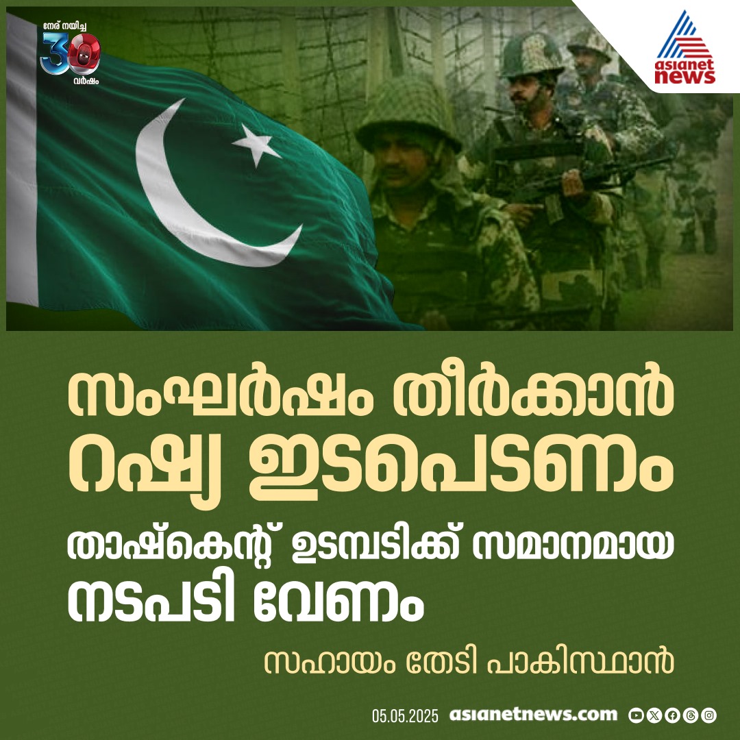 AsianetNewsML's tweet photo. റഷ്യയുടെ സഹായം തേടി പാകിസ്ഥാൻ
🔗 https://t.co/dfyXa0yUxj
#Pakistan #Russia #PahalgamAttack #TashkentDeclaration https://t.co/GMDXtp6u1e