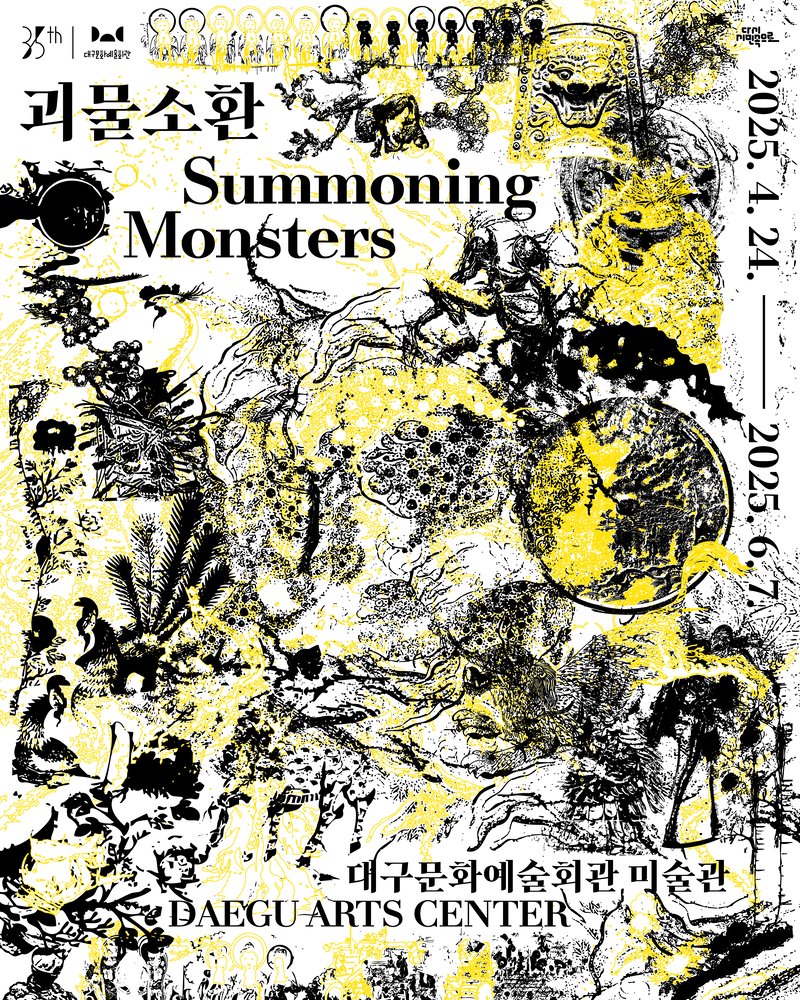 여러분 6월 7일까지 대구 달서구 대구문화예술회관에서 <괴물소환> 전시가 열립니다! 우리나라 전통 괴물을 통해 시대의 불안•욕망•집단 기억의 형상화 과정을 조망하는 전시로, 고려~일제강점기 괴물 유물 35점과 박생광•이불•최우람 등 근현대 작가 18명의 작품 40점이 전시되고 있대요!