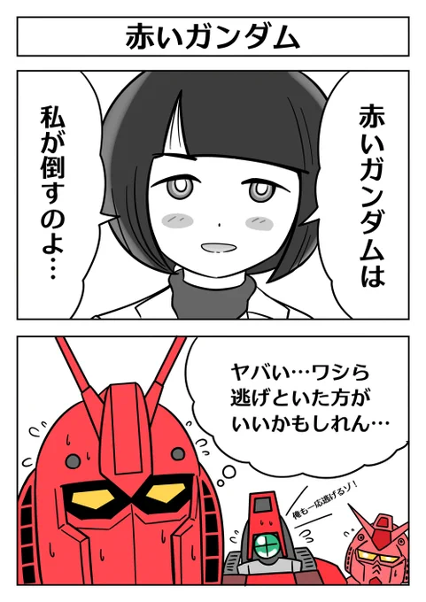 【ガンダム2コマ漫画:赤いガンダム】
 #ジークアクス #GQuuuuuuX #シイコ・スガイ 