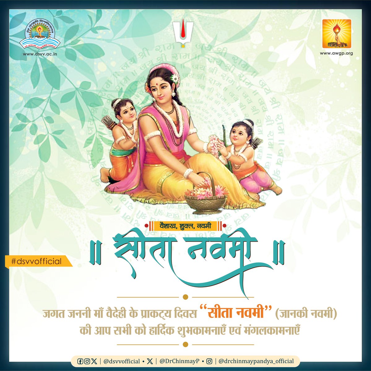 "सा विद्या या विमुक्तये, सा स्त्री या धर्मसंश्रिता ।
सीता समा नारीणां, शक्तिरूपा सनातनी ।"

सीता नवमी पर हम नमन करते हैं जनकनंदिनी माता सीता को जो भारतीय संस्कृति में त्याग, समर्पण, शौर्य और मर्यादा का अमर प्रतीक हैं ।

उनका जीवन हमें सिखाता है कि किस प्रकार धैर्य और धर्म के