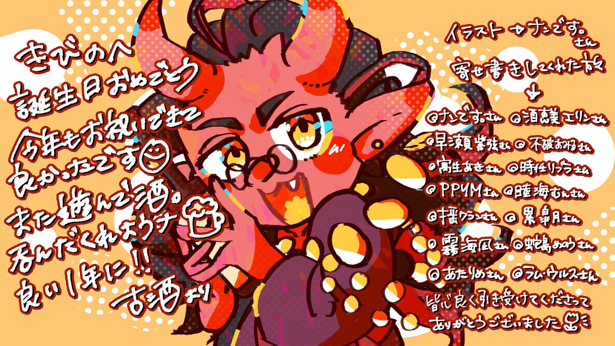 🎂お誕生日🎂

おめでとう〜〜〜〜〜〜！！！
今日はお友達鬼備ダンゴのお誕生日でした👹🍡
古酒のわかる範囲でのきびののお友達にお声かけして寄せ書きしました✍
皆こころよく引き受けてくれてありがとうございました👑
楽しい一年にしてくれな！

 #鬼備絵巻