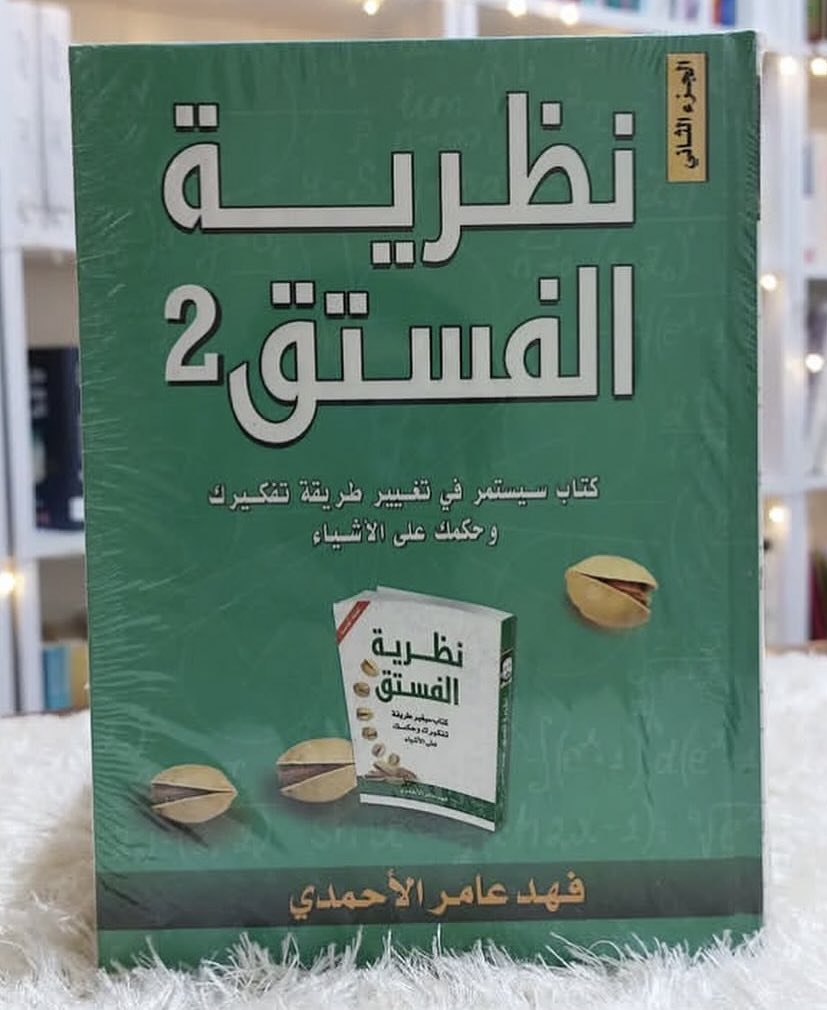 🔆 الإنصات جزء من مهارة النقاش، والصمت آخر محاولة لقول كل شيء..

#فهد_عامر_الأحمدي 
#نظرية_الفستق_الجزء_الثاني