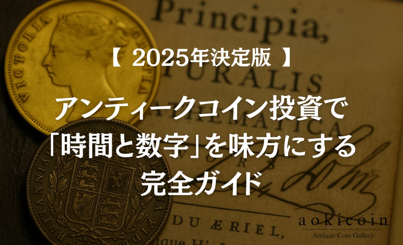aokicoin's tweet photo. 【保存版���投資としてのアンティークコイン。
銀行より増えて、株よりブレない──今こそ「静かな資産形成」を。
なぜ2025年が追い風なのか？最新データと現場レポートで徹底解説。
▼ブログはこちら
https://t.co/t5FowZR3mX https://t.co/7xs3HzIksx