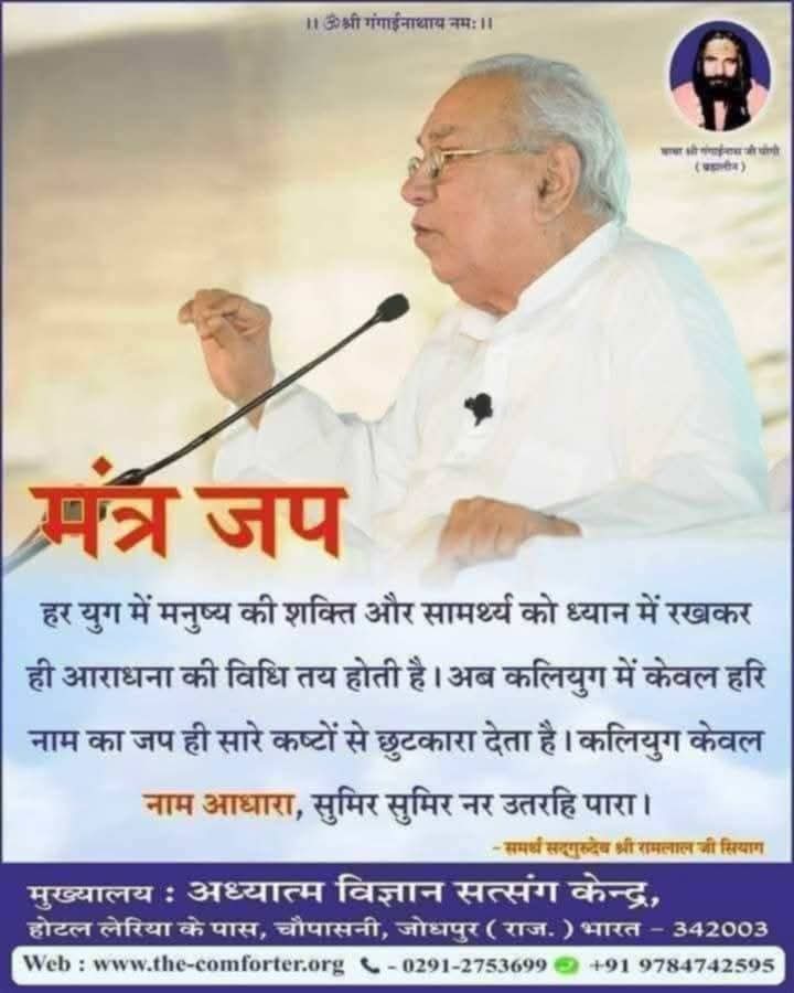 गुरुदेव श्री रामलाल जी सियाग सिद्ध योग में कहते हैं कि हर युग में मनुष्य की शक्ति और सामर्थ्य  को ध्यान में रखकर ही आराधना विधि तय होती है अब कलयुग में केवल हरि नाम का जप से सारे कष्टों से छुटकारा देता है कलयुग केवल नाम अधारा, सुमिर- सुमिर नर उतरहि पारा।#bestautomaticyoga