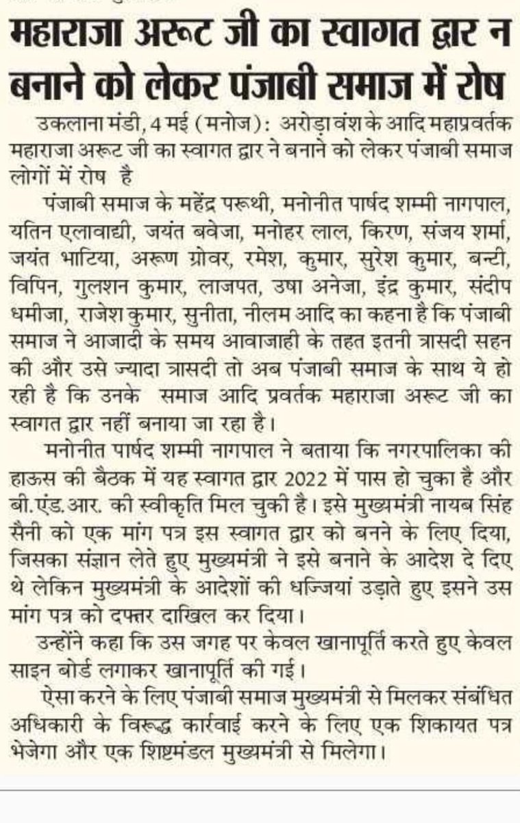 MirzaManoj's tweet photo. @cmohry  श्रीमानजी नगरपालिका सचिव व चेयरमैन के विरुद्ध महाराजा अरूट जी का स्वागत द्वार न बनाने को लेकर पजांबी समाज में रोष है।  नगर पालिका चेयरमैन कांग्रेस का है और सचिव इसका रिश्तेदार है और दोनों जाति विशेष से हैं। कृप्या इनके विरुद्ध कारवाई करें।मनोज कुमार पत्रकार,9813117608 https://t.co/u303yp7anL