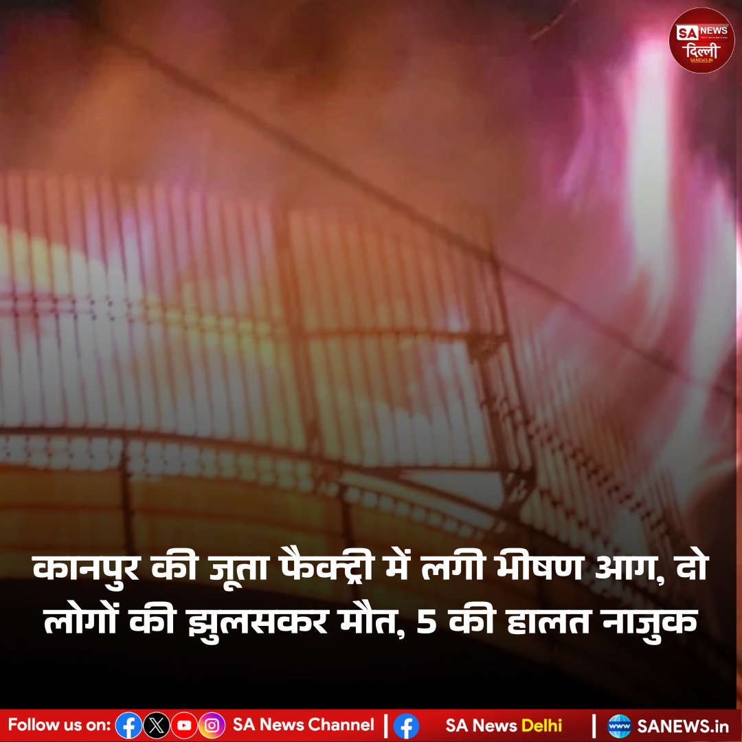 कानपुर के रिहायशी इलाके में चल रही अवैध जूता-चप्पल फैक्ट्री में भीषण आग लगने से दो लोगों की मौत हो गई। आग शॉर्ट सर्किट से शुरू हुई और पूरी पांच मंजिला इमारत में फैल गई। तीसरी मंजिल पर फंसे परिवार को निकालने के लिए दमकल और SDRF की टीमें रातभर जुटी रहीं। 

#SaNewsDelhi
