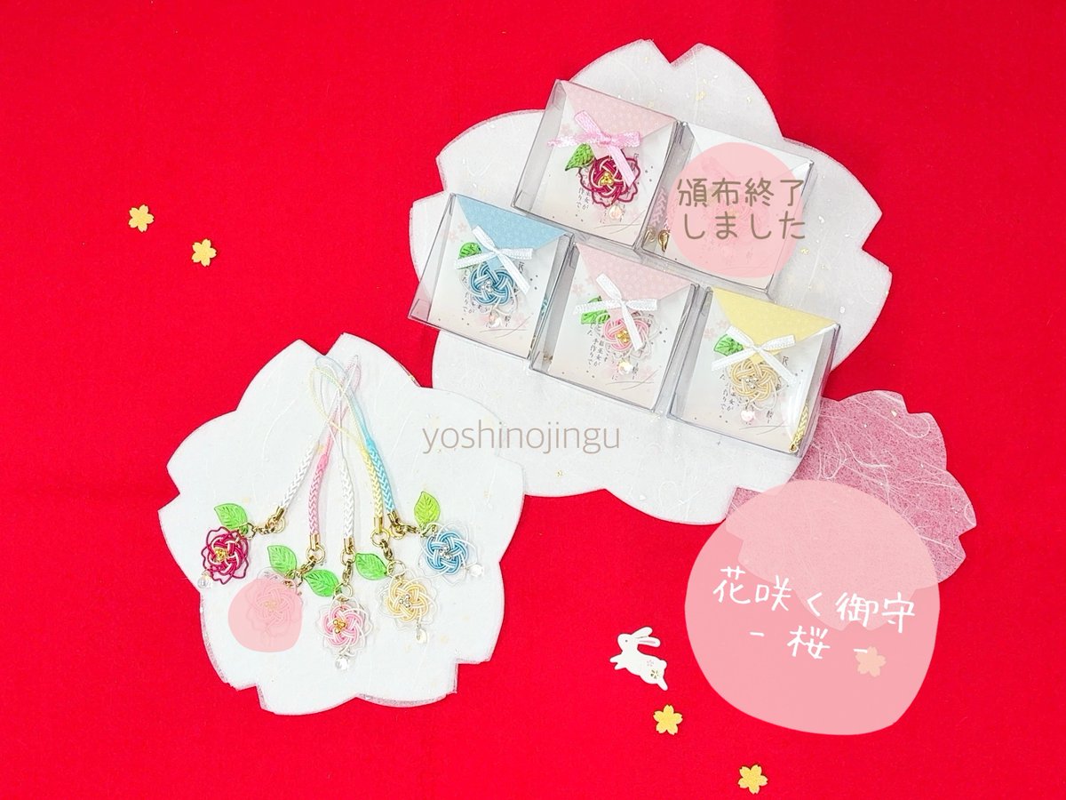 🌸桜うさぎの御朱印帳（空色） 🌸花咲く御守（ピンク） 上記のふたつは