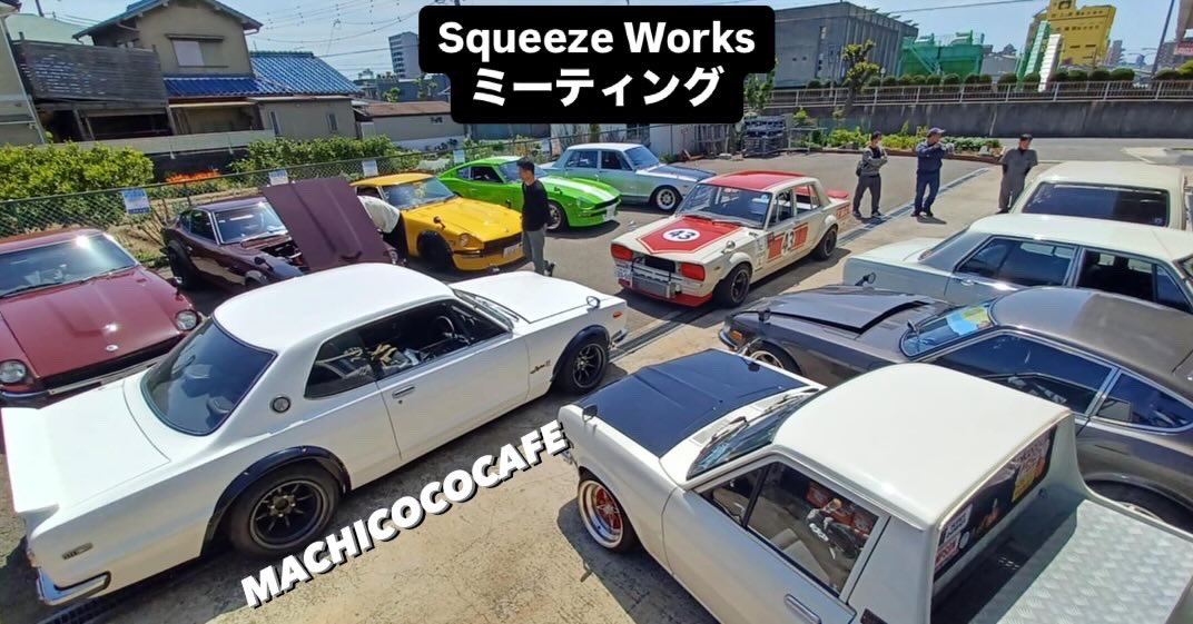 mcckayo's tweet image. Squeeze Worksにて車好きが集まって
旧車ミーティング♫

各地からフェアレディZやハコスカ、タテグロ、サニトラなど、個性あふれる車が大集合。キャブ、セッティング、ソレックス50、NISMO44などエンジンを囲んで車の話で
ワイワイしてました。

#SqueezeWorks #ハコスカ #S30Z #ガレージカフェ