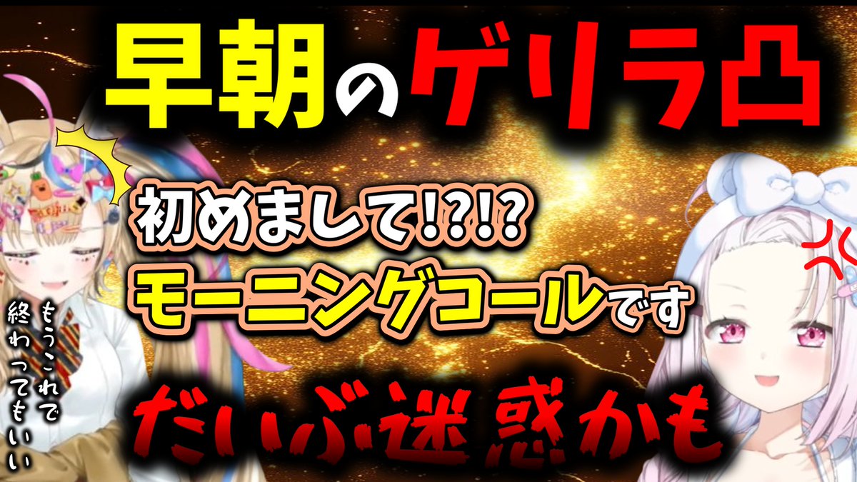 golisner's tweet image. 【切り抜き投稿しました】

【ゲリラ朝凸】椎名「だいぶ迷惑かも！」の一言にポルカ絶句…早朝凸の行方は！？
youtu.be/fA1979_vjvA

チャンネル登録コメントお願いします🙇 

#椎名唯華 #尾丸ポルカ #逆凸 #ホロライブ #hololive #にじさんじ #nijisanji #切り抜き #vtuber