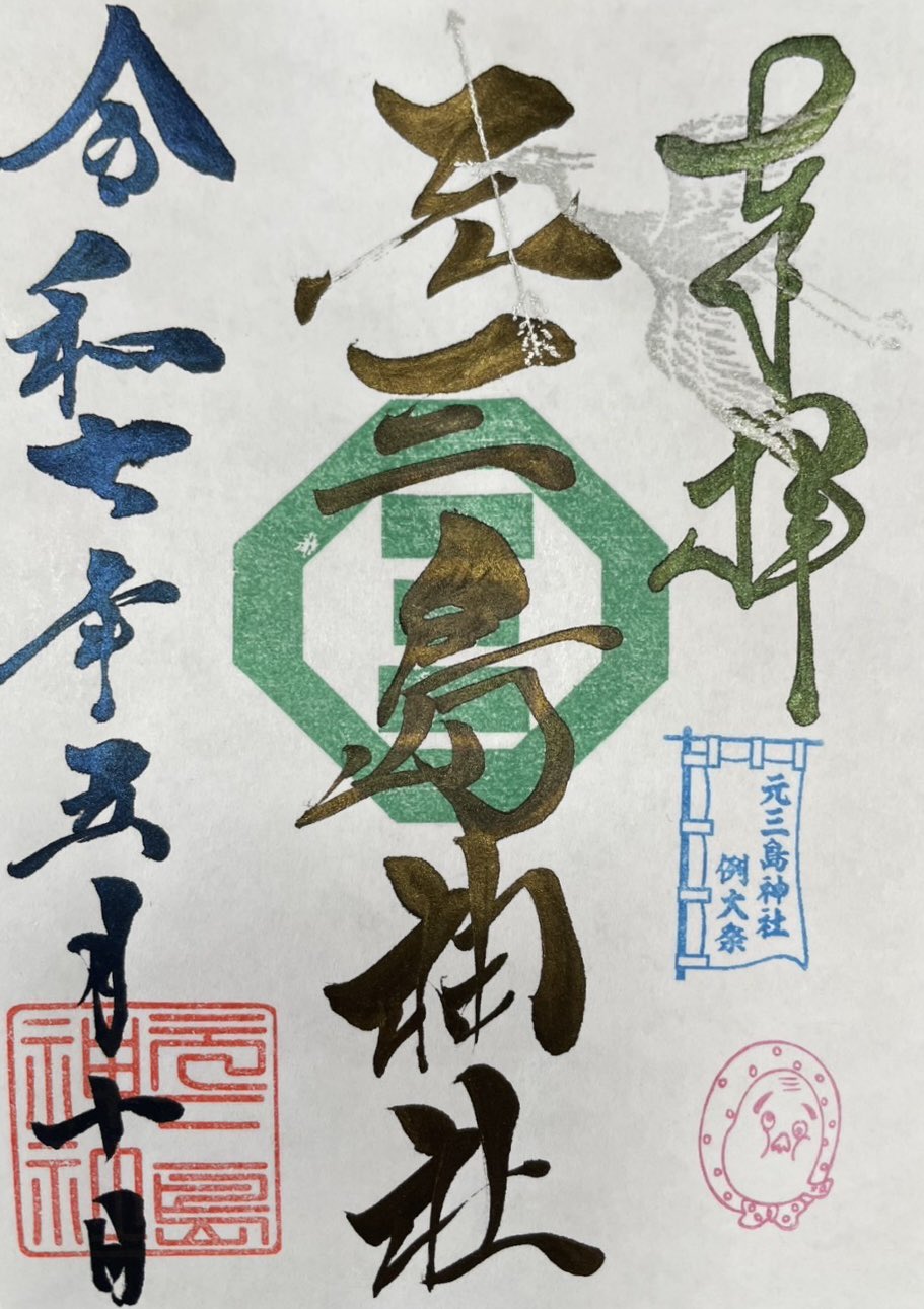 御朱印・御朱印帳 | 三島神社