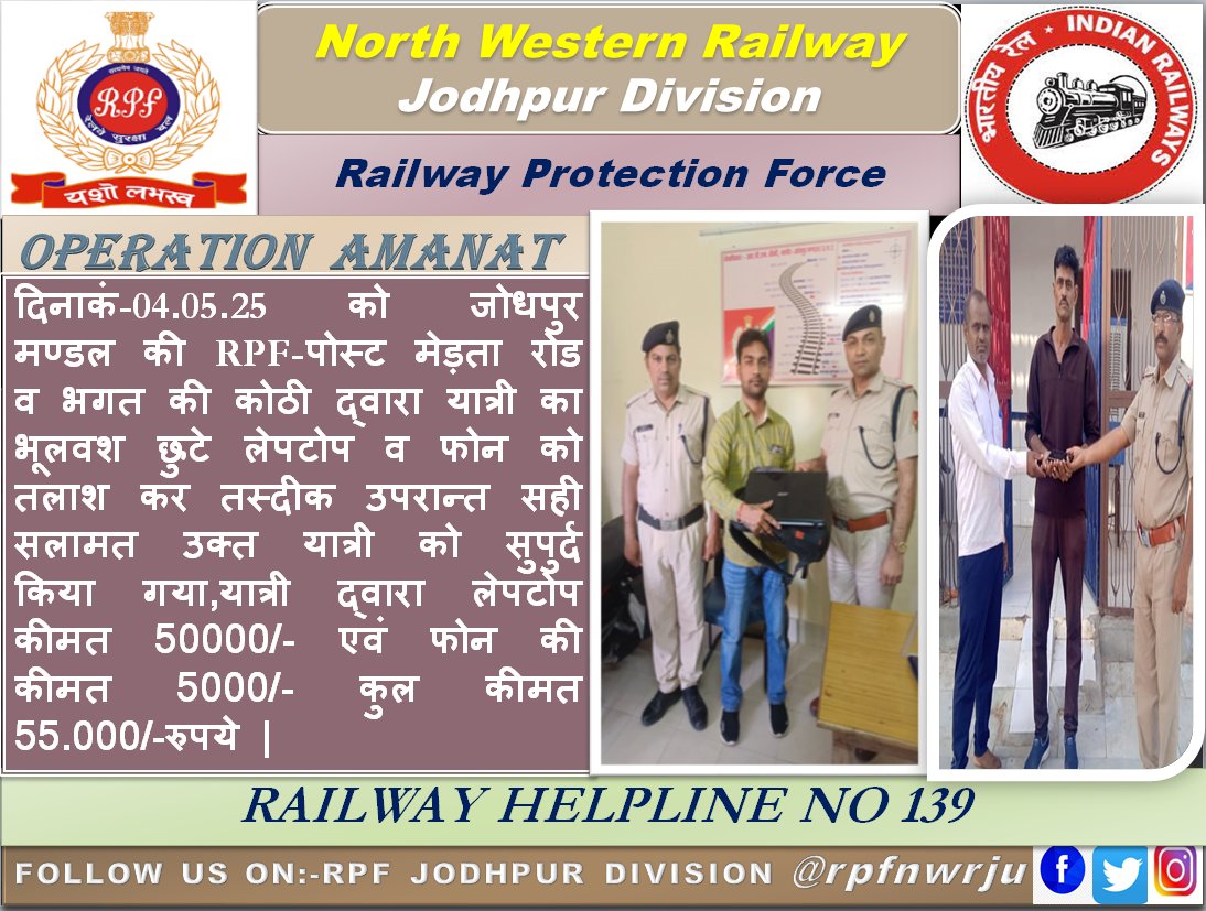 दिनांक05.05.25 को उपरे जोधपुर मंडल द्वारा ऑपरेशनअमानत     के  तहत  RPF-POST मेड़ता रोड व भगत की कोठी  द्वारा  यात्री के भूलवश  छुटे लेपटोप व  फोन  को  RPF स्टाफ द्वारा तलाश कर यात्री को  सुपर्द किया |  कुल कीमत कुल कीमत-55.000/-रुपये |
<a href="/RPF_INDIA/">RPF INDIA</a> 
<a href="/RpfNwr/">Railway Protection Force, NWR</a> 
<a href="/DRMJodhpurNWR/">DRM JODHPUR</a>