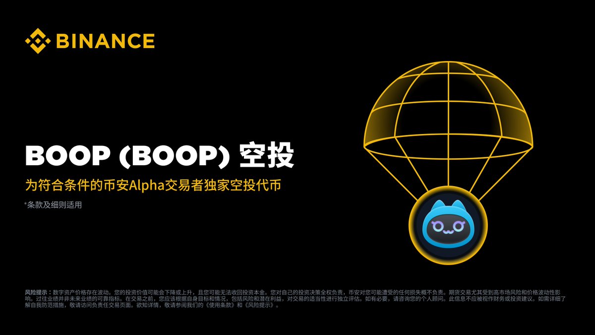 为了庆祝币安Alpha 上线Boop ( $BOOP ) ，我们已向每位符合条件（至少 137 Alpha 积分）的币安用户空投291 BOOP  代币至其Alpha 账户。 此外，我们也额外对Alpha 积分在