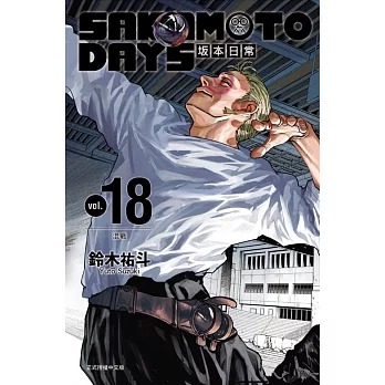 🇹🇼台湾版まんが 💥SAKAMOTO DAYS 著：鈴木 祐斗 18巻 💥 ＼最新刊 特