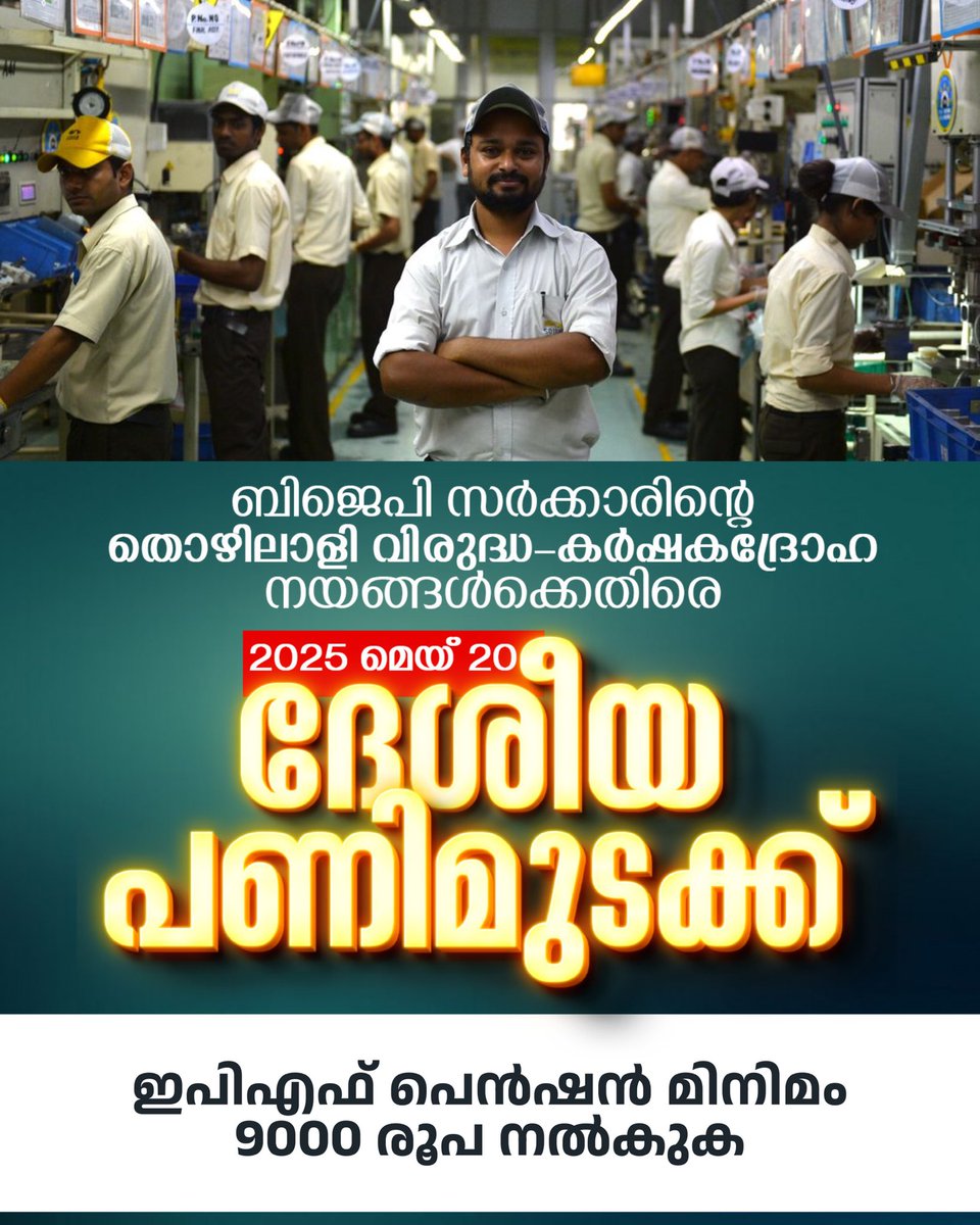 എല്ലാ വിഭാഗം തൊഴിലാളികൾക്കും കർഷക തൊഴിലാളികൾക്കും സാമൂഹ്യ സുരക്ഷ ഉറപ്പാക്കുക; ദേശീയ പണിമുടക്ക് വിജയിപ്പിക്കുക #nationalstrike2025

facebook.com/share/1DLZ25Gz…