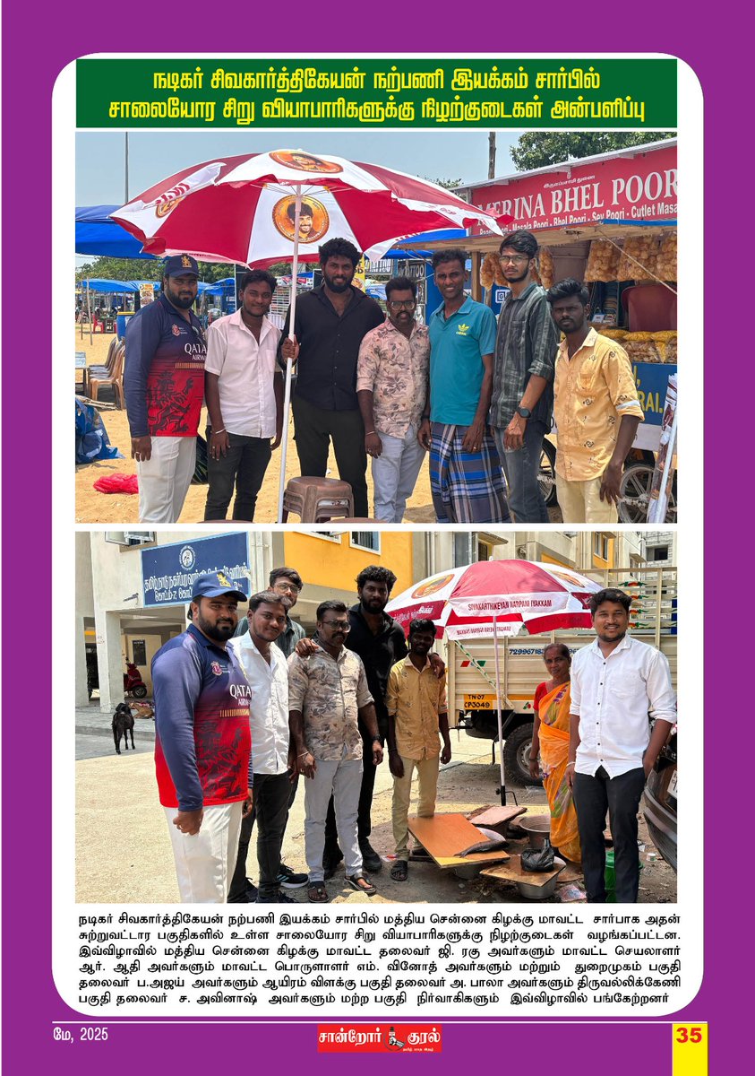 Central Chennai East SKFC official (@central_ch_east) on Twitter photo மத்திய சென்னை கிழக்கு மாவட்டத்தின் நற்பணி சான்றோர் குரலில்... ❤️
<a href="/AllIndiaSKFC/">All India SKFC</a> <a href="/AnandSkfc/">ANAND SKFC</a> <a href="/navneth/">Navaneethan</a> <a href="/Raghu_Socialist/">Marina.G.Raghu</a> <a href="/Adhi_skfc/">மத்திய சென்னை ஆதி</a>
#SKNI #AllIndiaSKFC #Madharasi #SK24 #Parasakthi மத்திய சென்னை கிழக்கு மாவட்டத்தின் நற்பணி சான்றோர் குரலில்... ❤️
<a href="/AllIndiaSKFC/">All India SKFC</a> <a href="/AnandSkfc/">ANAND SKFC</a> <a href="/navneth/">Navaneethan</a> <a href="/Raghu_Socialist/">Marina.G.Raghu</a> <a href="/Adhi_skfc/">மத்திய சென்னை ஆதி</a>
#SKNI #AllIndiaSKFC #Madharasi #SK24 #Parasakthi
