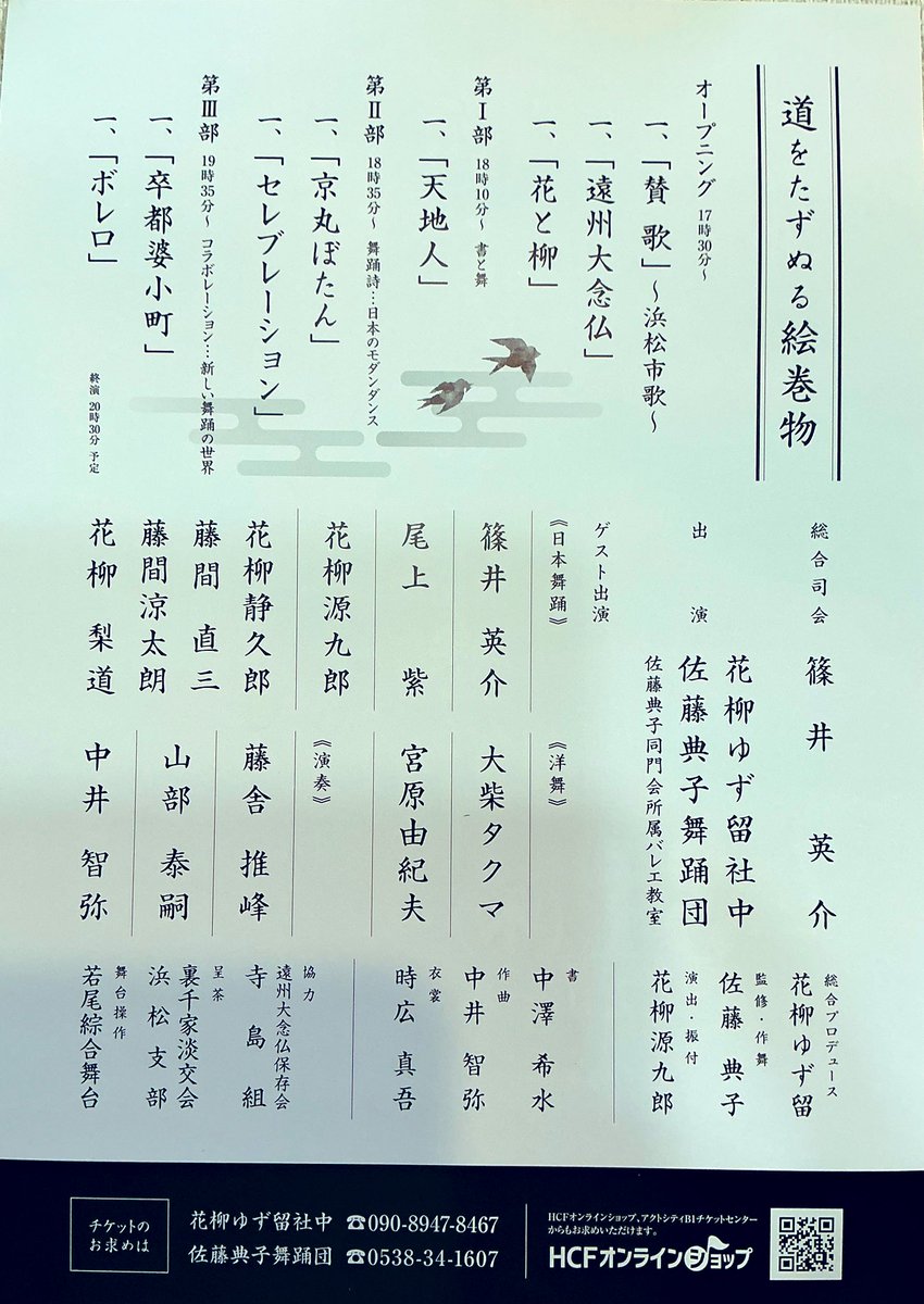 前代未聞の舞台が浜松で！ 
チケットはDMでもお受けしております。

#篠井英介 さん
#尾上紫 さん
#花柳源九郎 さん
#花柳静久郎 さん
#藤間直三 さん
#藤間涼太朗 さん
#花柳梨道 さん
#大柴タクマ さん
#宮原由紀夫 さん
#藤舎推峰 さん
#山部泰嗣 さん
#中井智弥 さん
#中澤希水 さん
#私の初舞台💦