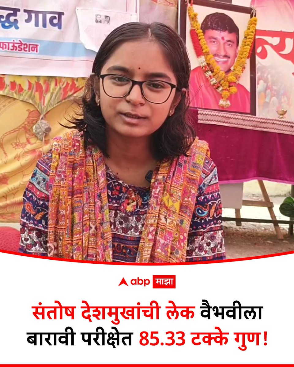 abpmajhatv's tweet image. संतोष देशमुखांच्या लेकीचा बारावीचा निकाल, वैभवी देशमुखला किती टक्के?  #SantoshDeshmukh #HSCResult marathi.abplive.com/news/beed/vaib…