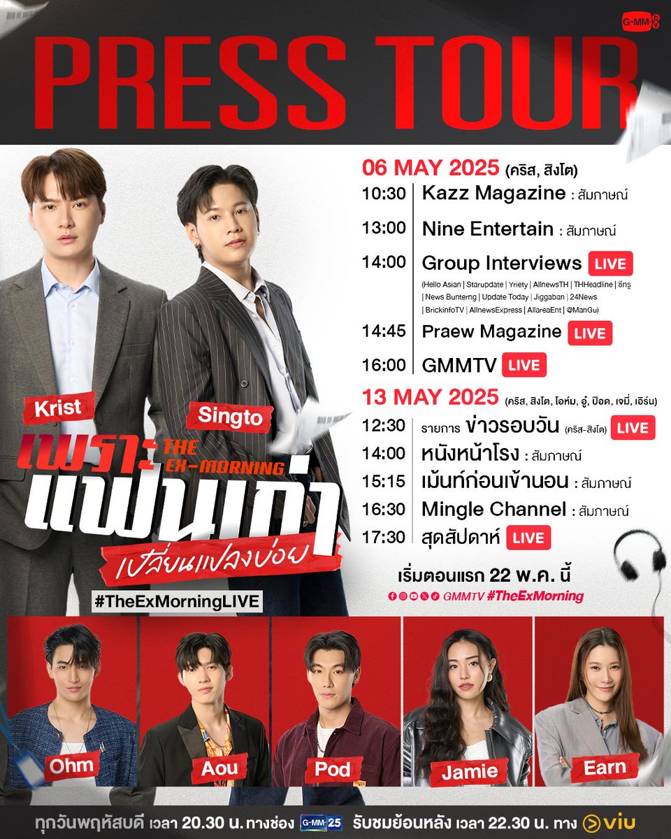 📣 6 และ 13 พฤษภาคมนี้ เตรียมพบกับ “คริส, สิงโต, โอห์ม, อู๋, ป๊อด, เจมี่, เอิร์น” ที่จะมาเดินสายโปรโมทซีรีส์ "เพราะแฟนเก่าเปลี่ยนแปลงบ่อย The Ex-Morning" รอติดตามกันได้เลยน้าา ✨

Official Trailer 🎥: youtu.be/jajW3bDRf3E

"เพราะแฟนเก่าเปลี่ยนแปลงบ่อย The Ex-Morning 💔📰"
