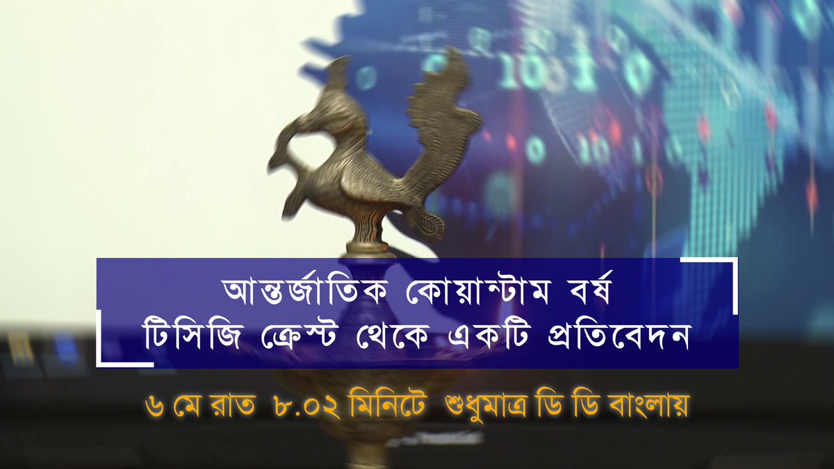 We're happy to share that DD Bangla, the Bengali channel of Doordarshan, will telecast a 30 minutes program on the CQuERE-TCG CREST as a part of their In-house Program in Science "Antarjatik Quantum Borsho"
Date &amp; Time- May 6, 8pm IST
Watch promo: vimeo.com/1081399189