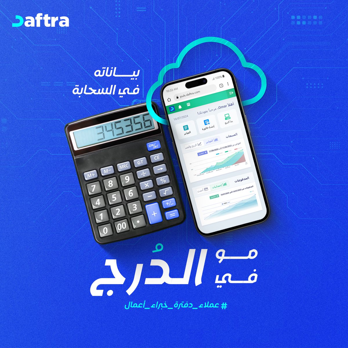 في إدارة الأعمال بياناتك وفواتيرك أصول يجب الحفاظ عليها✅

لأن دفترة نظام سحابي كل بياناتك محفوظة، مؤمنة، متاحة في أي وقت لمساعدتك في إدارة أعمالك بفاعلية على مدار الساعة وطوال أيام الأسبوع.

📌البيزنس القوي يبدأ من بيانات قوية محمية، خلًك خبير أعمال مع دفترة:
