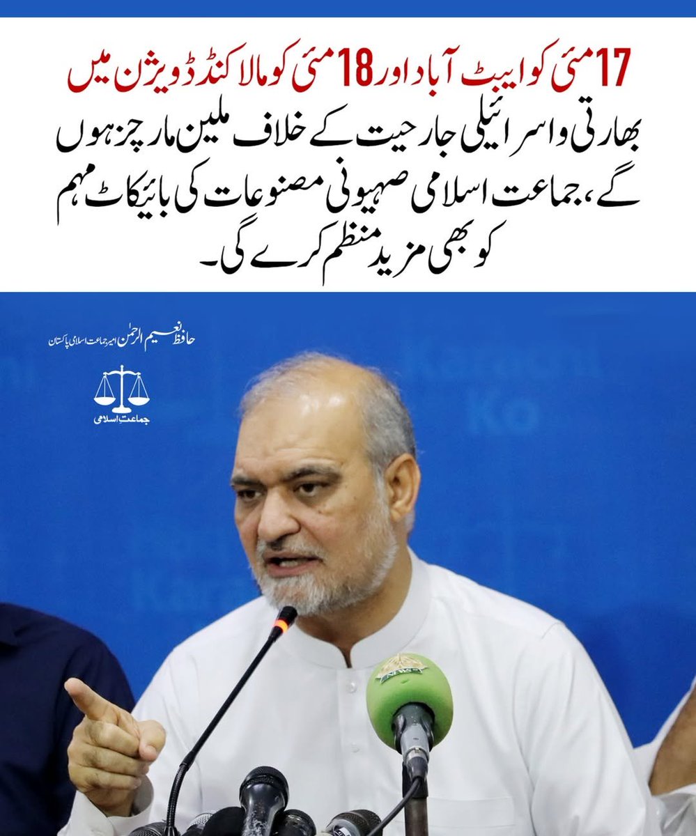 17 مئی کو ایبٹ آباد اور 18 مئی کو مالاکنڈ ڈویژن میں بھارتی و اسرائیلی جارحیت کے خلاف ملین مارچز ہوں گے، جماعت اسلامی صہیونی مصنوعات کی بائیکاٹ مہم کو بھی مزید منظم کرے گی