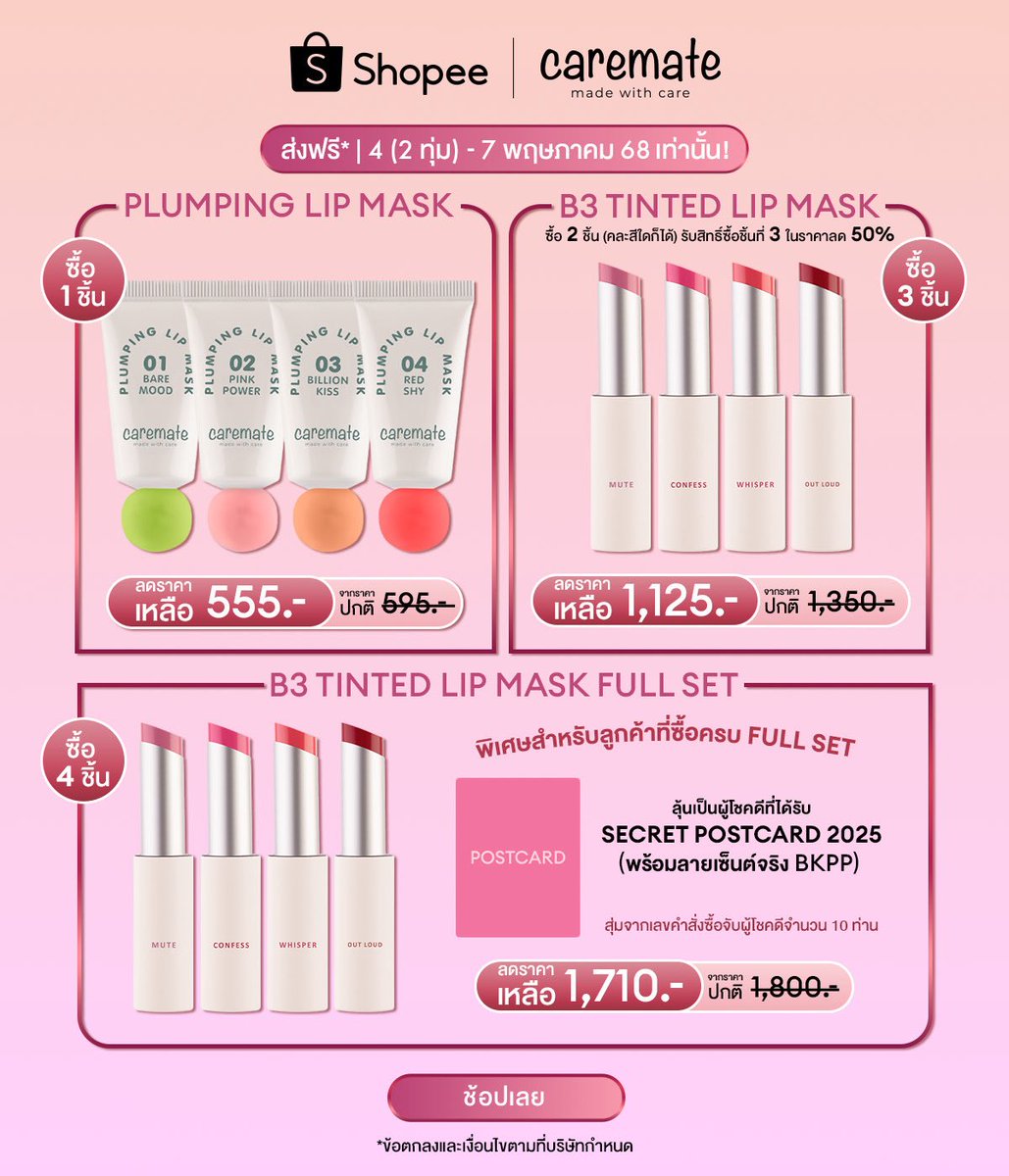 Caremate 5.5 💥

♡ โปรหั่นราคา 555.- 
ซื้อ plumping lip mask 1 ชิ้น ในราคา 555.-
(จากปกติ 595.-)

♡ ซื้อ B3 Tinted Lip Mask แบบเซ็ต 4 สี
ในราคา 1,710.- (จากปกติ 1,800.-)

💗 พิเศษสำหรับลูกค้าที่ซื้อครบ 4 สี 
ลุ้นเป็น 10 ผู้โชคดีที่จะได้รับ secret postcard 2025