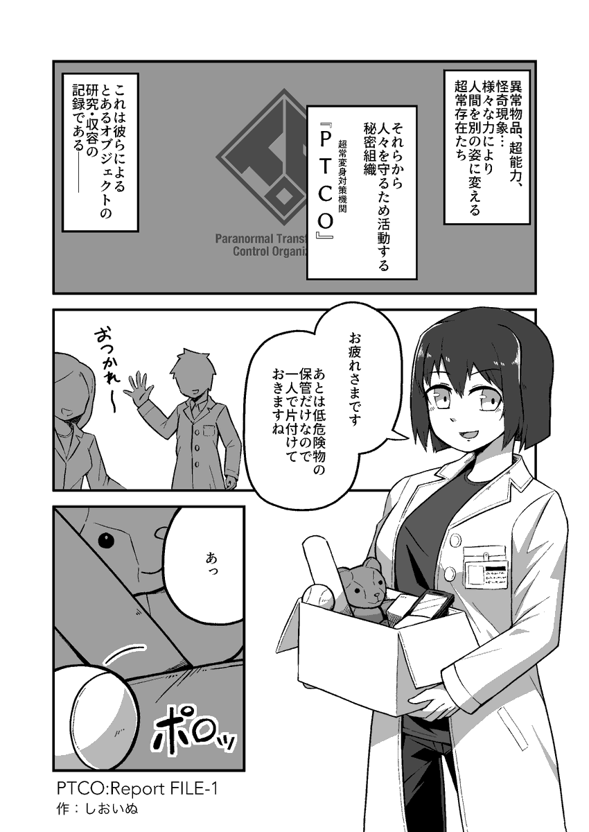 Atri_Info's tweet image. 【再掲】『PTCO:Report FILE-1』しおいぬ(@co_inu) #transfur #ATRIPAGE #獣化漫画が読めるハッシュタグ