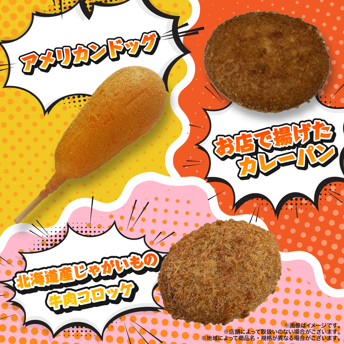 セブンの豆知識／ アメリカンドッグやお店で揚げたカレーパン、 北海道