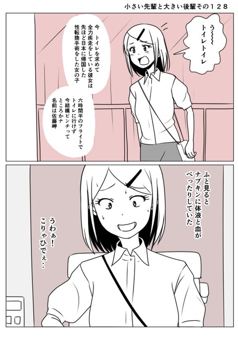 小さい先輩と大きい後輩その128←こっちがほんとの128
う～～トイレトイレ
気持ちは全力疾走
しかし傷が痛いので鈍足な先輩
身動きのできない6時間以上のフライトで
血とか体液がいっぱい出ていてビビる
ここからは手記の人から聞いた話を織り交ぜて
=͟͟͞͞ (¦3[▓▓] 