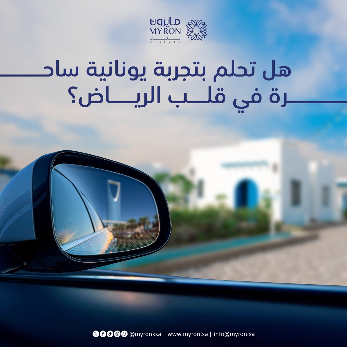 myronksa's tweet photo. 🎉 شاليهات #مايرون تقدم فرصة للفوز بيوم لك ولـ 5 أشخاص معك في إحدى شاليهاتنا الفاخرة 🌊☀️
عيش الأجواء اليونانية في قلب #الرياض!

خلك جاهز! https://t.co/ZegKKzjZoL