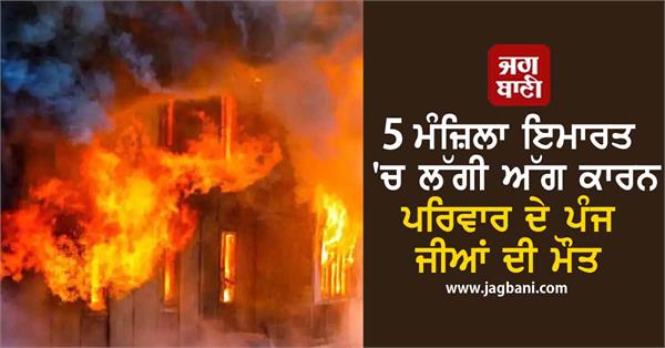 JagbaniOnline's tweet photo. 5 ਮੰਜ਼ਿਲਾ ਇਮਾਰਤ 'ਚ ਲੱਗੀ ਅੱਗ ਨੇ ਪਰਿਵਾਰ 'ਤੇ ਢਾਹਿਆ ਕਹਿਰ, ਪੰਜ ਜੀਆਂ ਦੀ ਮੌਤ
https://t.co/LdtVy6iaeZ
#Kanpur #Chamanganj #FireinBuilding #FireBrigade #ShortCircuit #Deaths #YogiAdityanath #Jagbani https://t.co/GvZ3wdfGSj