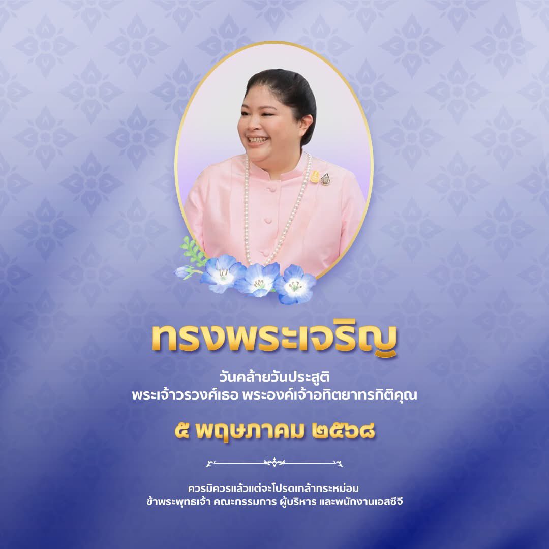 SCGExperience's tweet image. ๕ พฤษภาคม ๒๕๖๘

วันคล้ายวันประสูติ
พระเจ้าวรวงศ์เธอ พระองค์เจ้าอทิตยาทรกิติคุณ

ทรงพระเจริญ

ควรมิควรแล้วแต่จะโปรดเกล้ากระหม่อม

ข้าพระพุทธเจ้า คณะกรรมการ ผู้บริหาร และพนักงานเอสซีจี