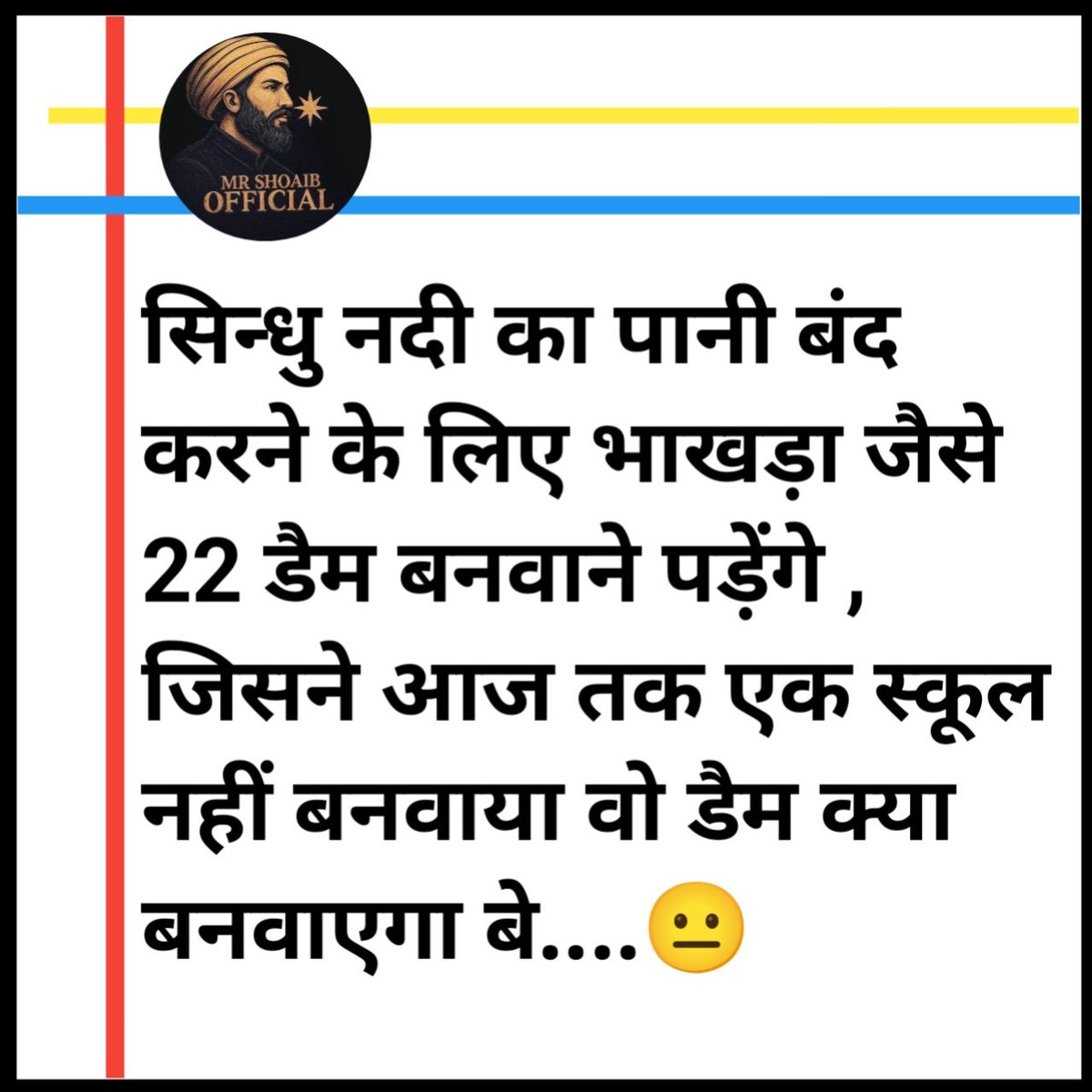 व्हाट्सएप यूनिवर्सिटी वाले छात्र सिंधु नदी का पानी रोकने का दावा किए थे वो तो मोदी जी का एक जुमला निकला....🥶🥵