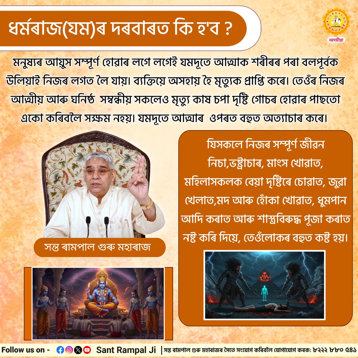 ধৰ্মৰাজ(যম)ৰ দৰবাৰত কি হ'ব ?
#SantRampalJiAssameseSatsang #SaintRampalJi #SantRampalJiMaharaj
