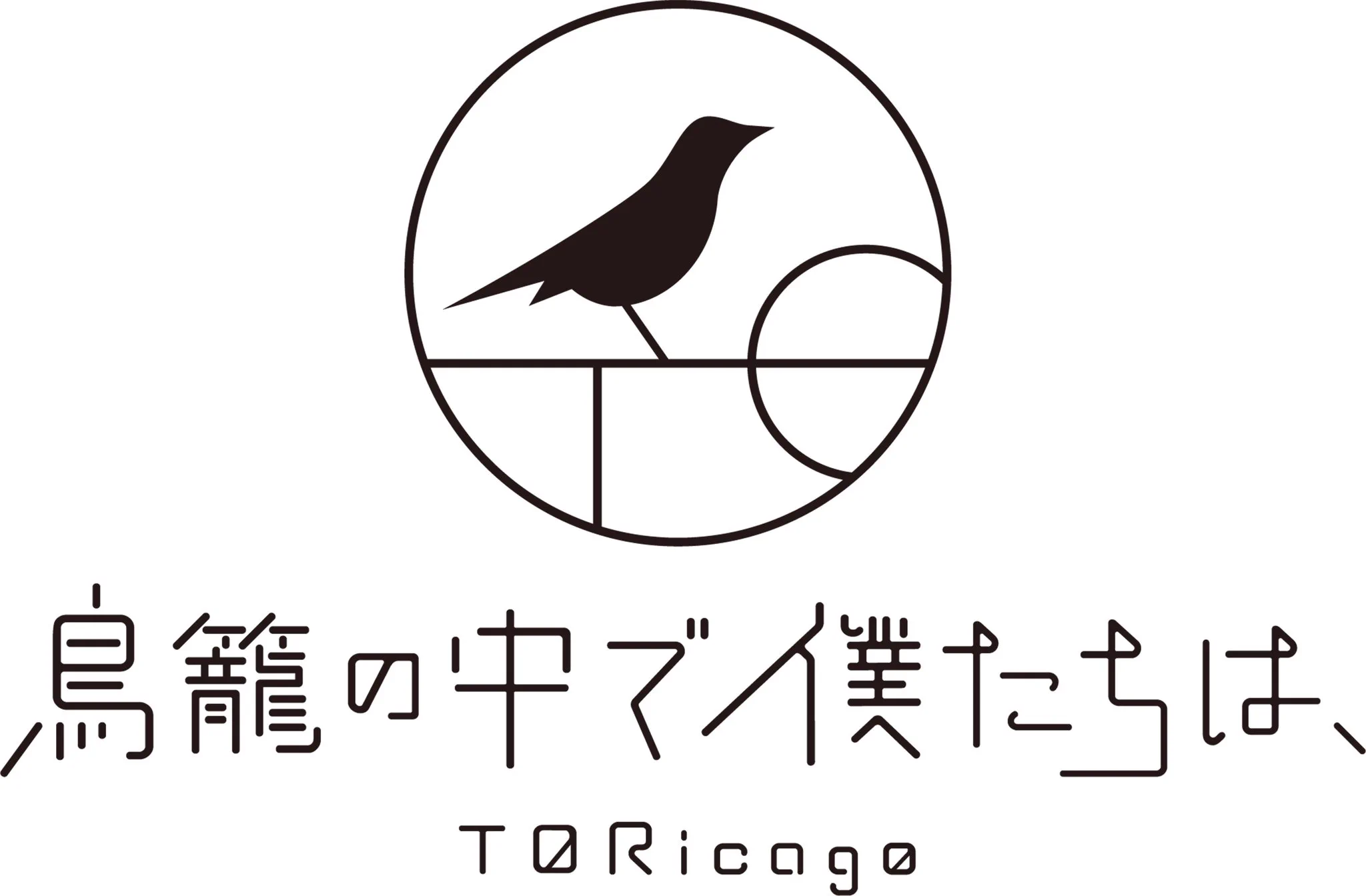 鳥籠の中で僕たちは、 (@TORicago_info) / X
