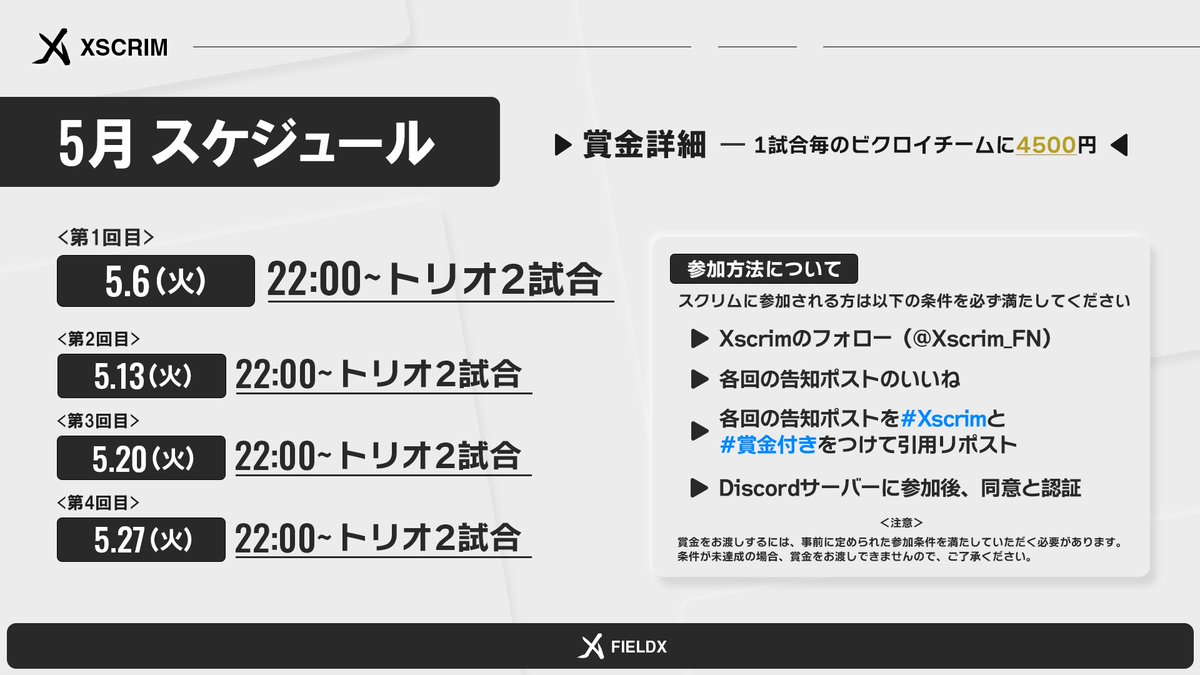 #Xscrim featuring Fortnite

Event by FieldX｜<a href="/FieldX_creation/">FieldX</a>

５月 開催スケジュール。
　
各試合に ¥4,500 の賞金を設定。
高品質かつ意義のある練習機会を提供します。

各回の開催日に告知ポストを配信。

#フォートナイト #賞金付き