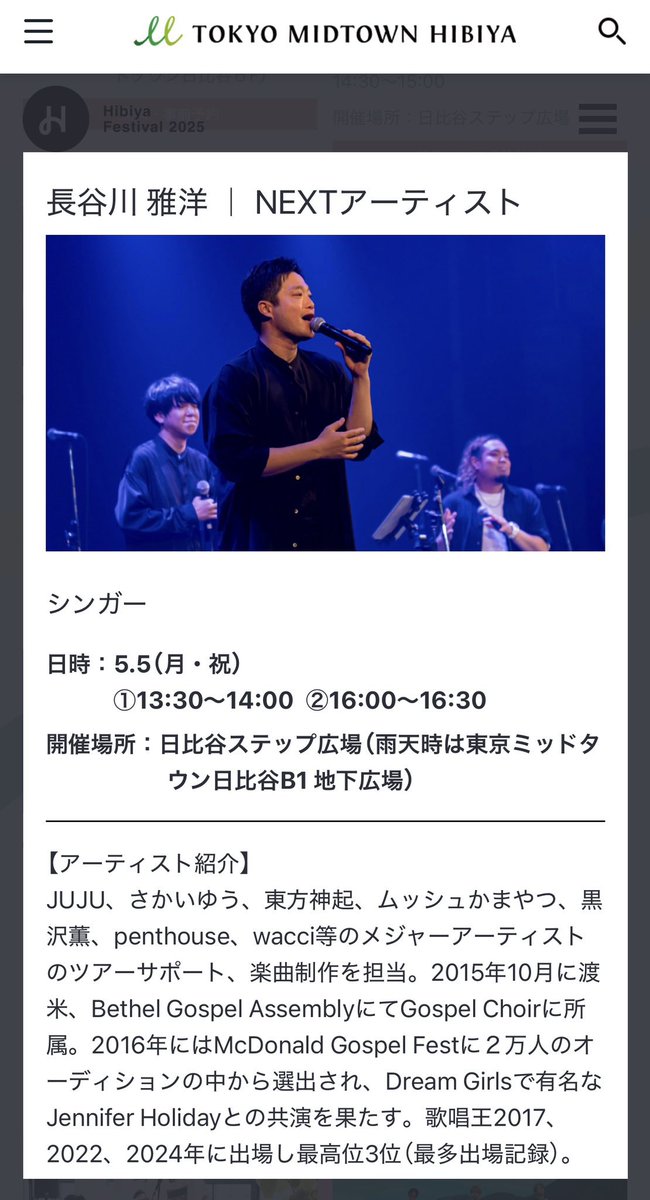 こちら本日です！！！

【日比谷フェスティバル2025】

◇日時:5月5日
①13:30～14:00
②16:00～16:30

◆開催場所:日比谷ステップ広場

今回長谷川雅洋さんのステージで
一緒に歌わせていただきますー！

アポロシアターでも一緒だったGrooviestさんと共に出ます！

よろしければお越しくださいー！！