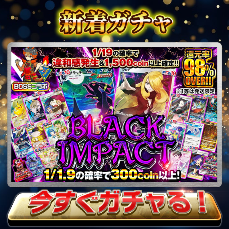 orikuji's tweet photo. ＼BOSSコラボガチャ登場／
399coinでブラッキーぶち抜け❣

🔥1/1.9で300coin以上確定！
🔥さらに､1/19で違和感発生&amp;1,500coin以上確��！
🔥1等にブラッキーVMAX、シロナ登場!!

🎁いいね＆RPで1名に1,000pt🎁