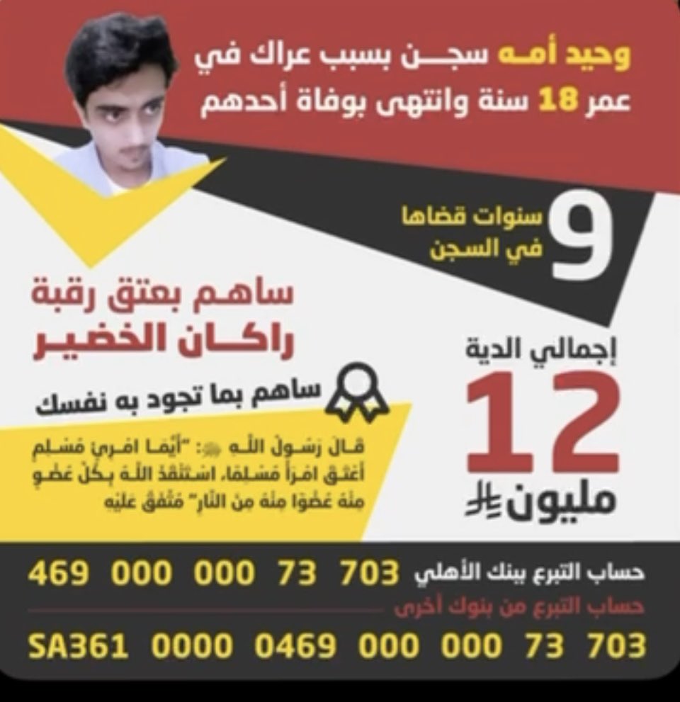 شارك لو بريال وبما تجود به نفسك 
فأجرها عند الله عظيم 
—
 من العمل الصالح إذا ابتغي به وجه الله ،
والمساهمة في دفع الدية له أجر وفضل ؛ 
 لأنه من التعاون على البر والتقوى ،

#عتق_رقبه_راكان_الخضير 
حسابات امارة المنطقه المعتمد 👇🏻👇🏻