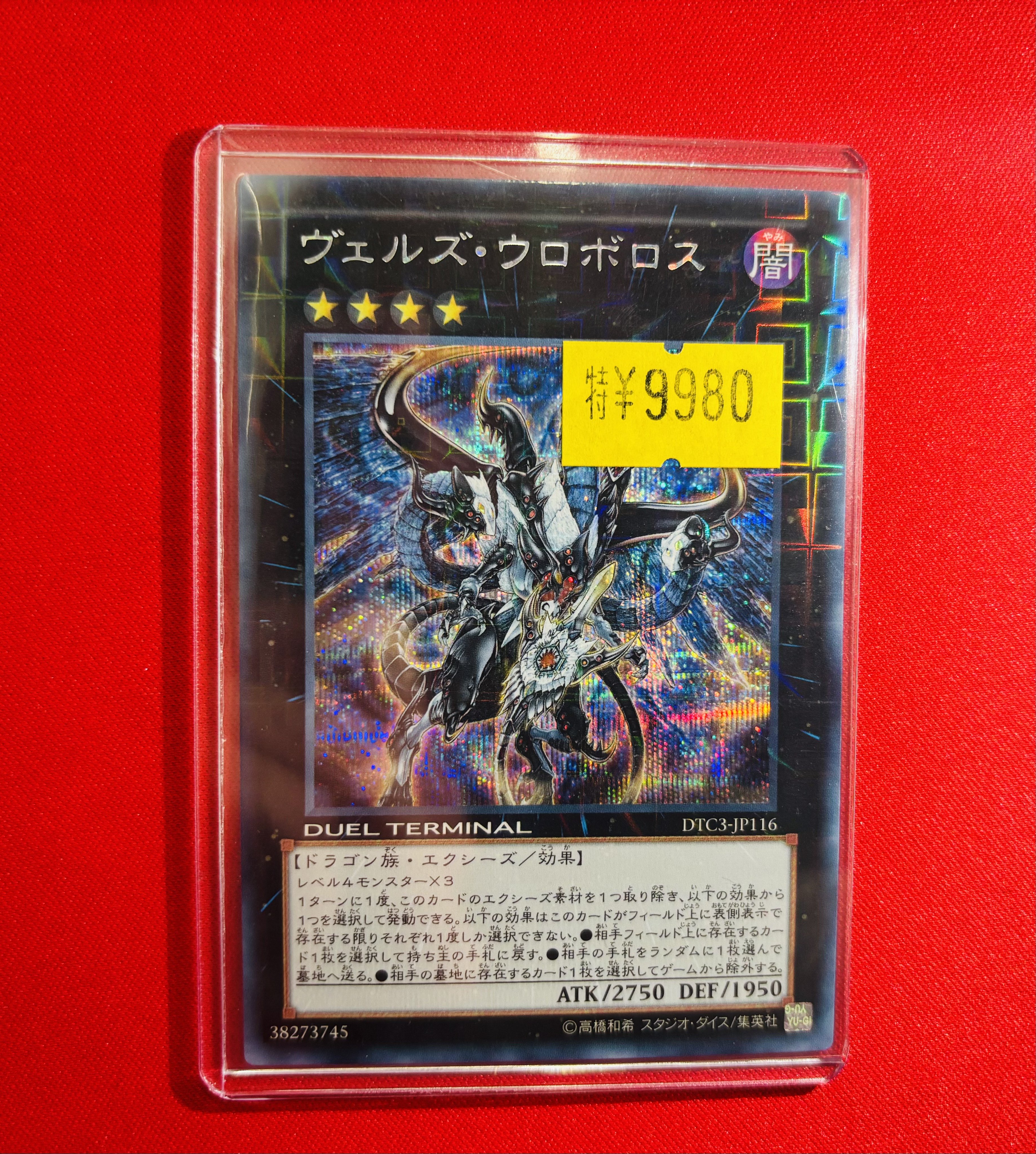 遊戯王 ヴェルズウロボロス DTC3-JP116 シークレットレア シク