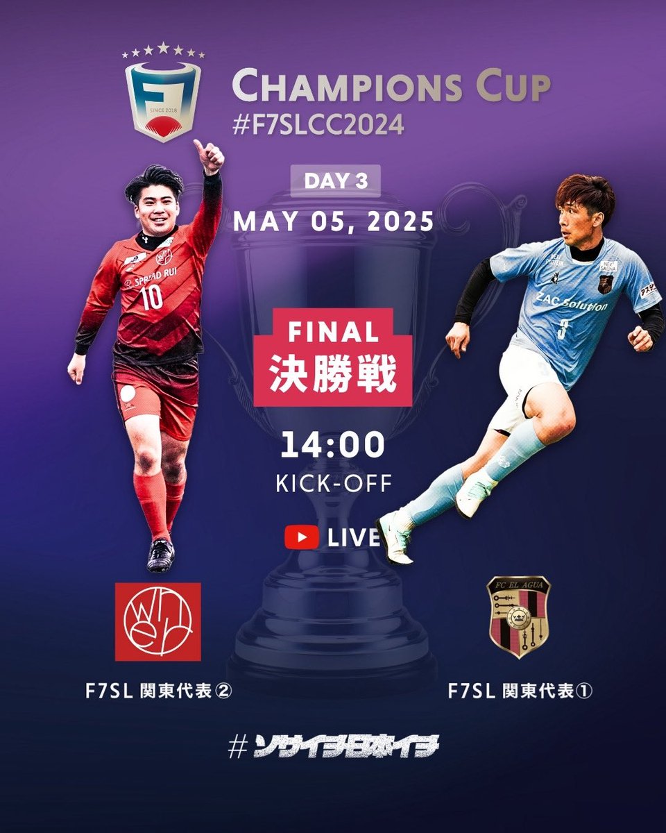 F7SL_japan's tweet photo. 🏆𝔽𝕀ℕ𝔸𝕃🏆
🆚owner Chiba - ELAGUA TOKYO
🕑14:00
📹 https://t.co/LX5CHeugJ0
#F7SL #全国大会 #F7SLCC #F7SLCC2024
#ソサイチ日本イチ https://t.co/UFeC2WnXTa