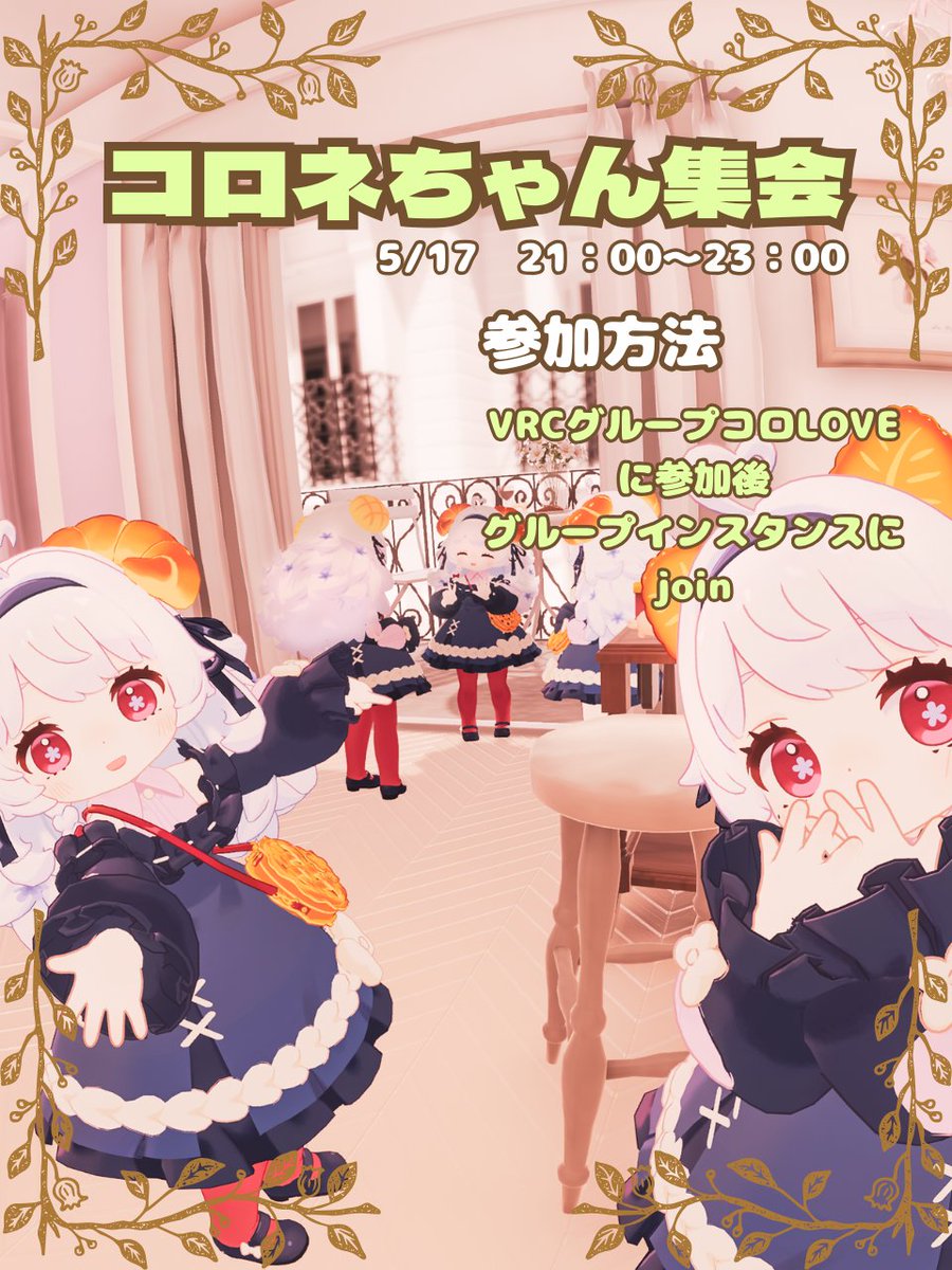 【コロネちゃん集会開催📢】

5/17（土曜日）21 時〜23時
コロLOVE（x.gd/cornet）グループインスタンスにて開催🥐

当日はグループルールを守って
楽しい時間をお過ごしください🥐

拡散していただけたら嬉しいです

#コロネちゃん集会
#コロネちゃんかわいい

【⚠注意事項⚠】