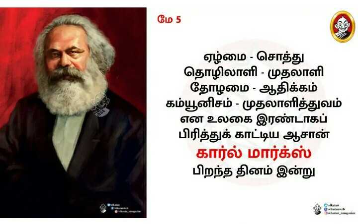 Mazhaimugilan's tweet photo. மனிதச் சிந்தனை தோற்றுவித்திருக்கும் யாவற்றையும் மறுபரிசீலனை செய், விமர்சனத்துகு உட்படுத்து,மாற்றியமை ,இயங்கு.
-பேராசான் மார்க்ஸ்
#காரல்_மார்க்ஸ் 
#Karl_Marks https://t.co/Ini5e2LAxq