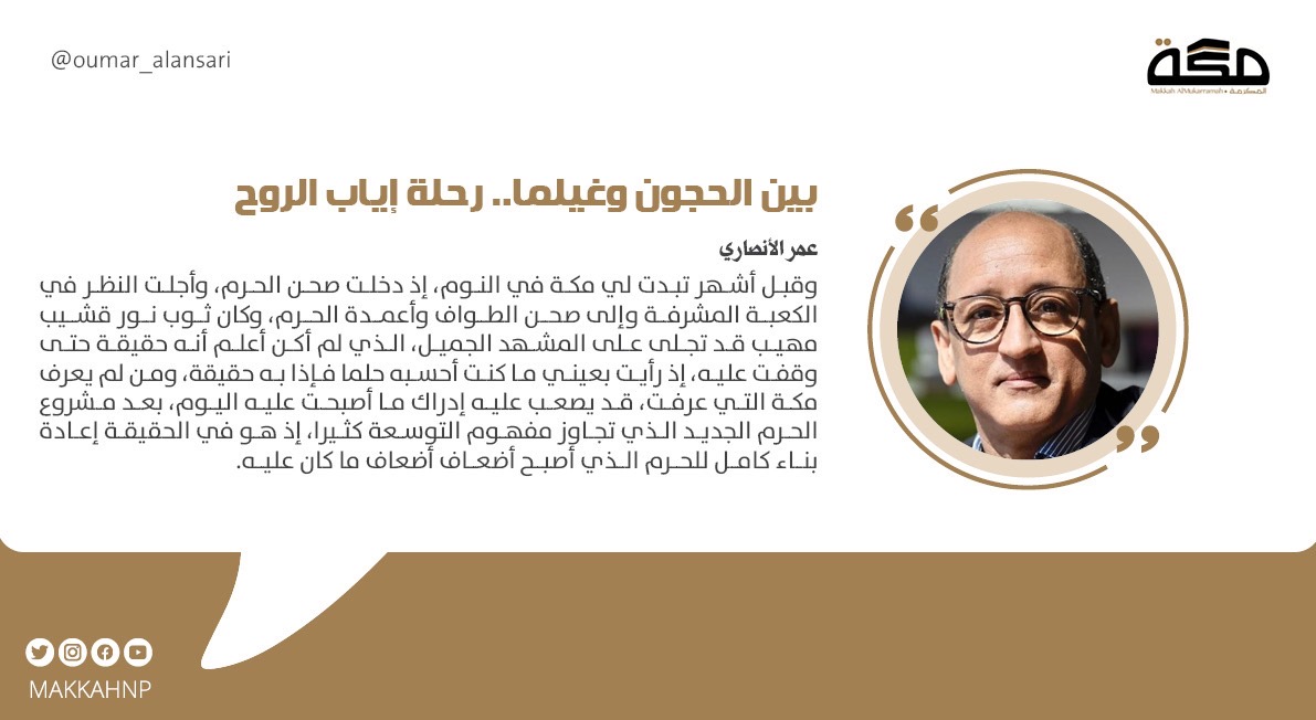 صحيفة مكة (@makkahnp) on Twitter photo مقال عمر الأنصاري: بين الحجون وغيلما.. رحلة إياب الروح
<a href="/Oumar_Alansari/">عمر الأنصاري</a>
#صحيفة_مكة
makkahnewspaper.com/article/1621861 مقال عمر الأنصاري: بين الحجون وغيلما.. رحلة إياب الروح
<a href="/Oumar_Alansari/">عمر الأنصاري</a>
#صحيفة_مكة
makkahnewspaper.com/article/1621861